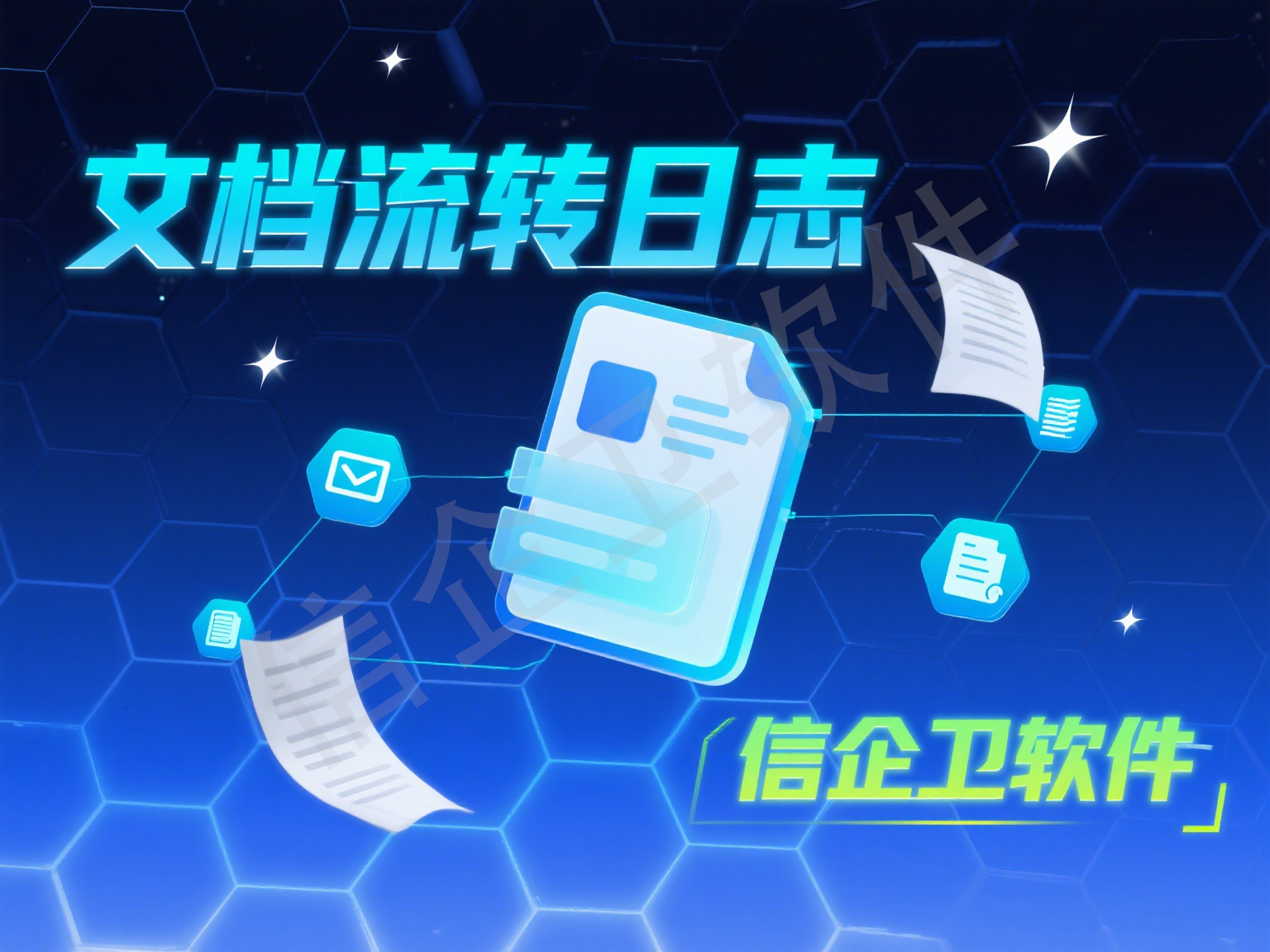 文档流转日志.png