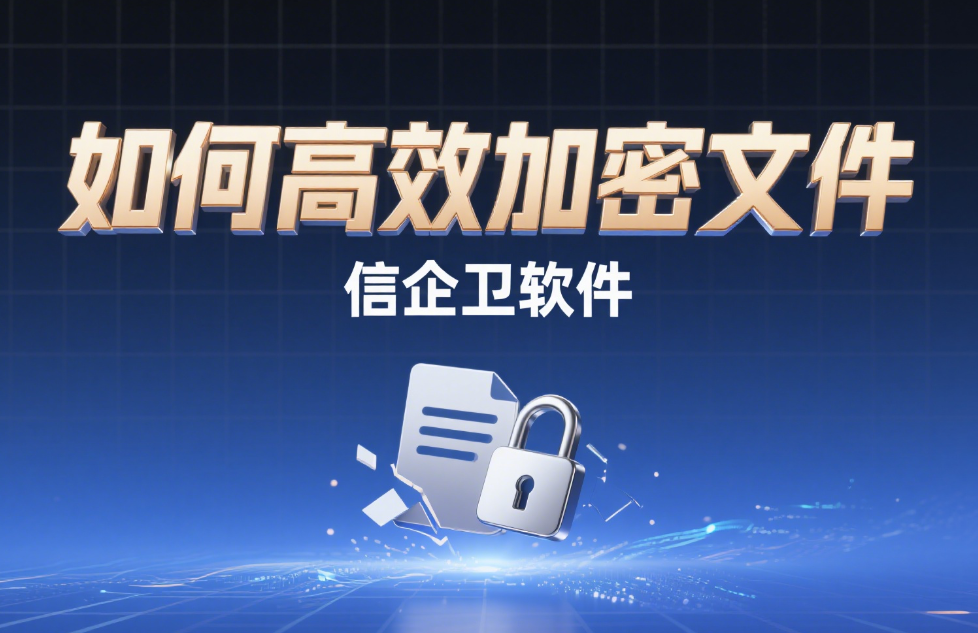 如何高效加密文件？这五款文件加密工具帮助