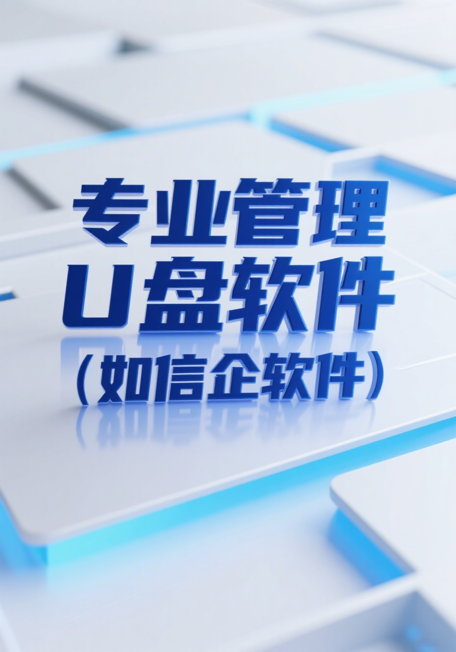 电脑u盘怎么禁止使用?3种禁止u盘使用的方法分享