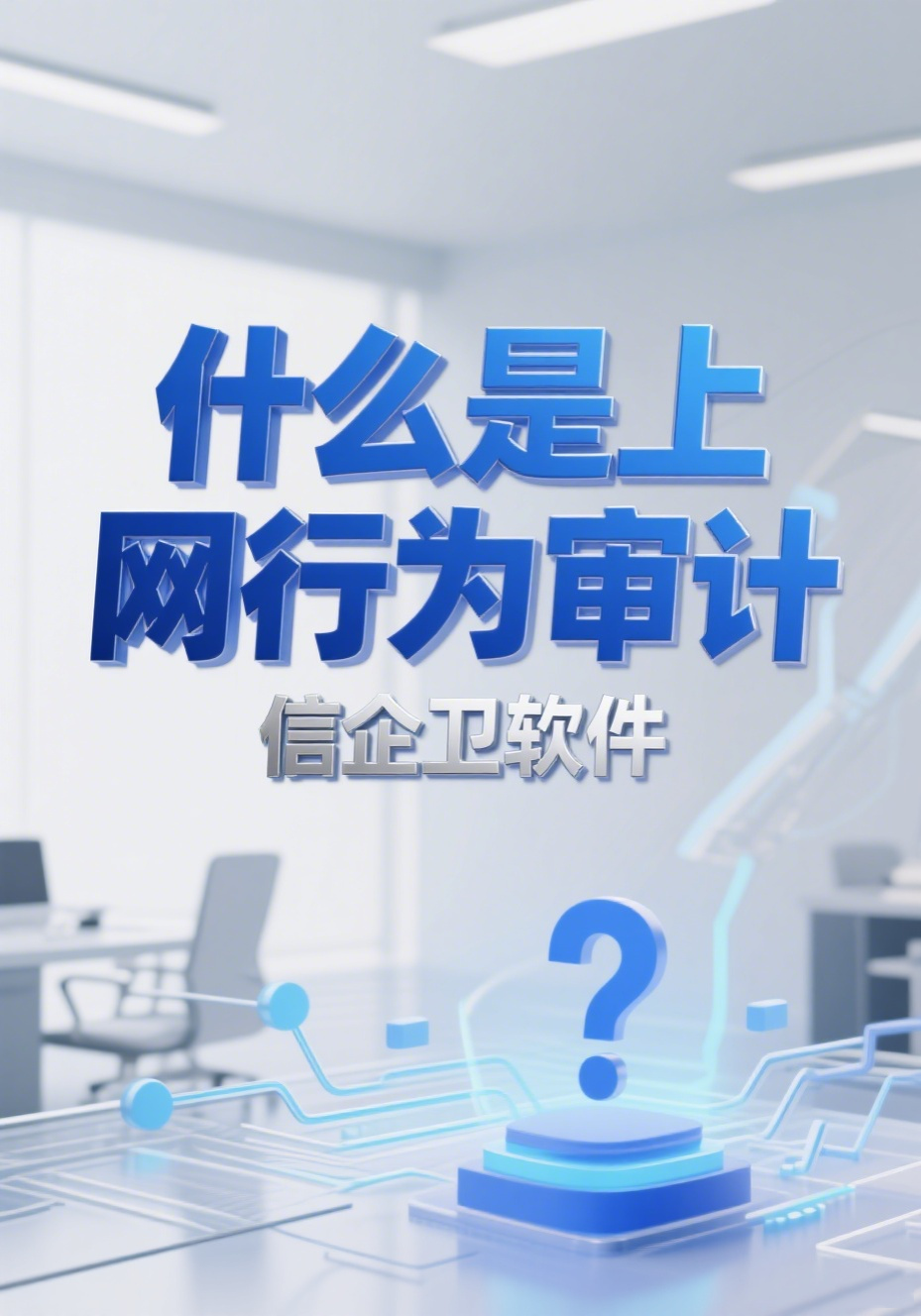 什么是上网行为审计?2025年好用的上网