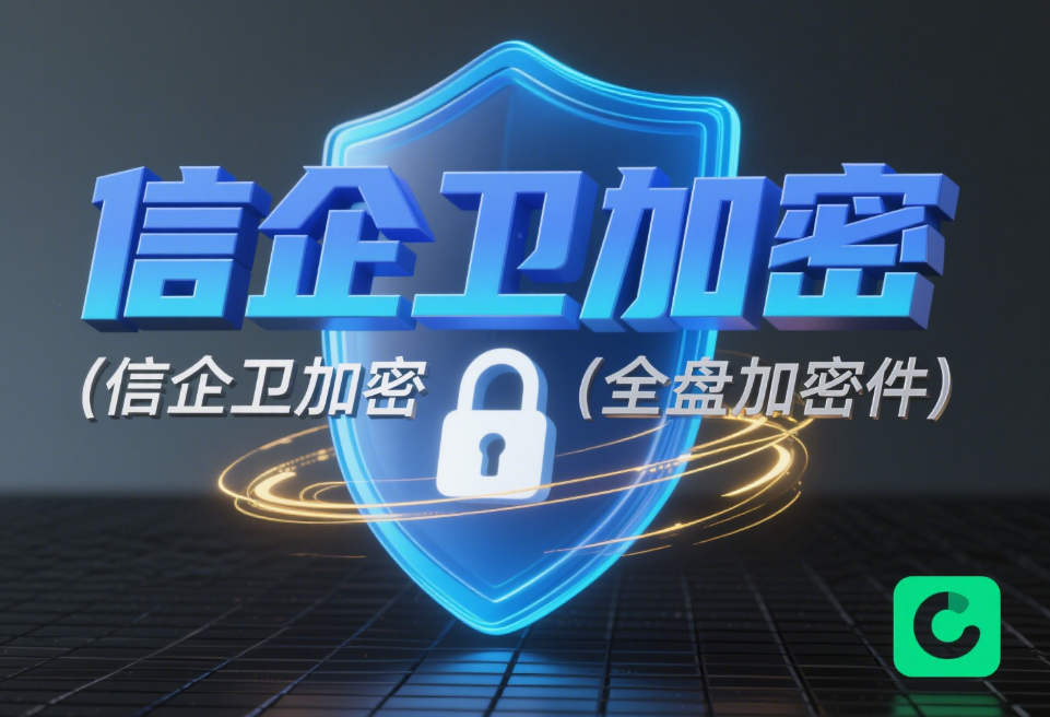 数据防泄密有哪些方法？分享5个数据加密方