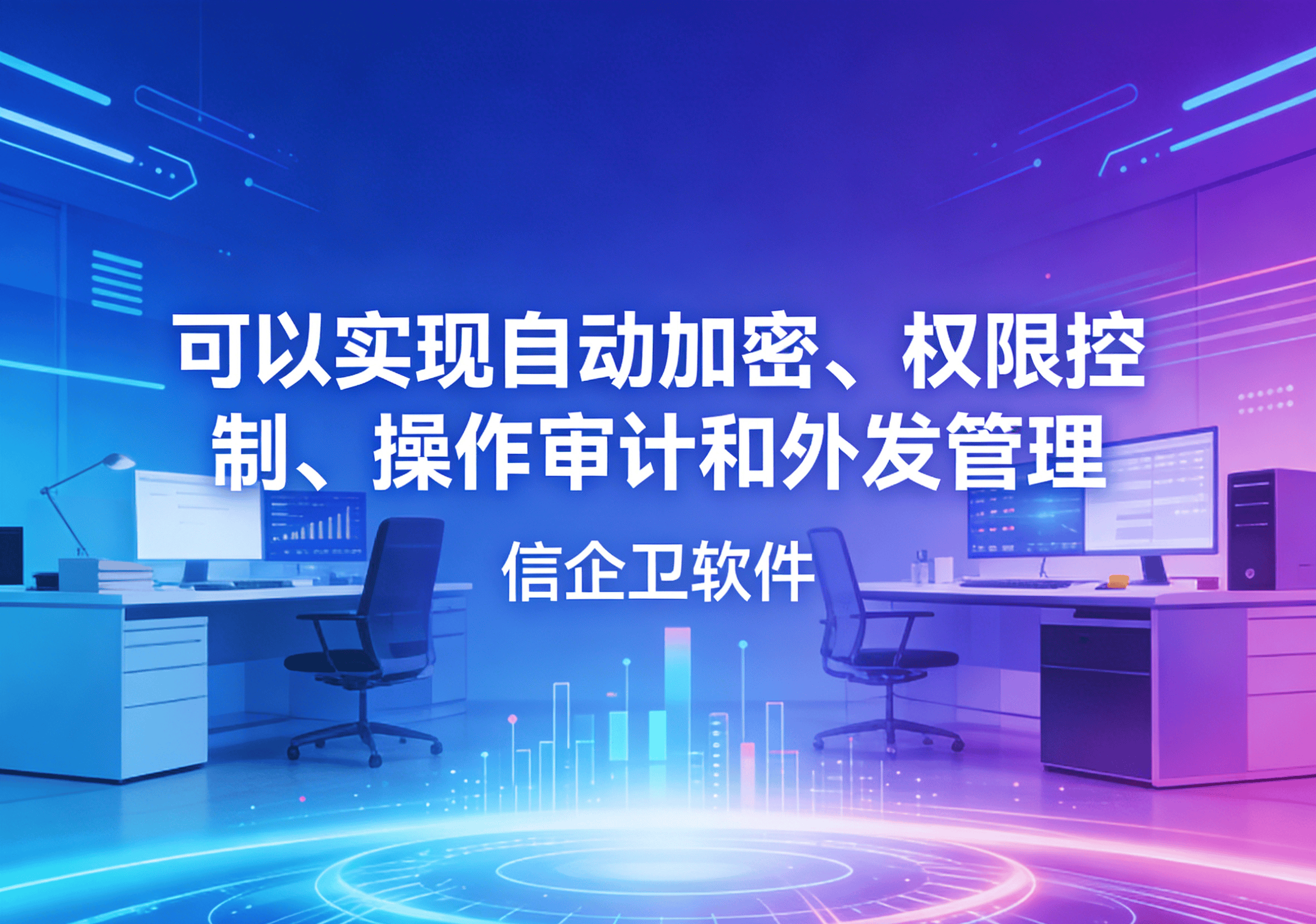 信企卫软件主图生成需求 - 2026-03-11T133602.736.png