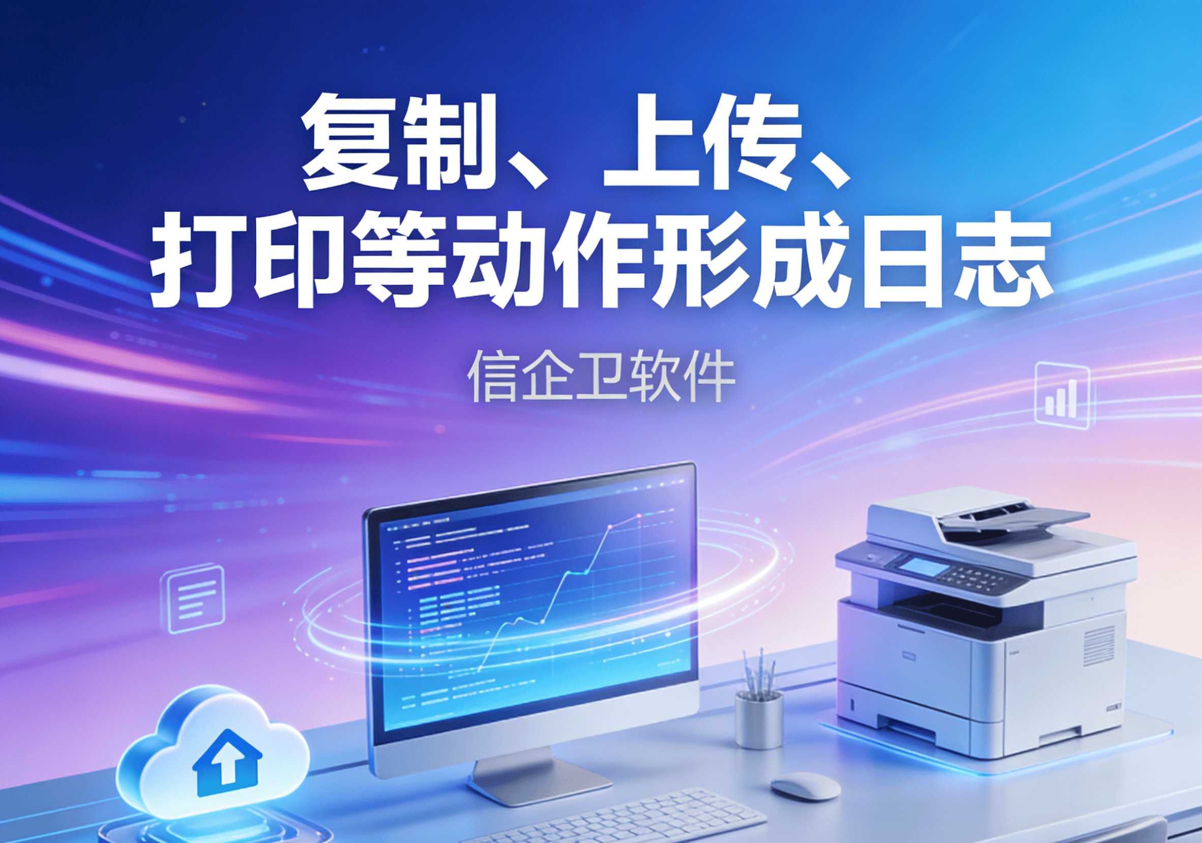 信企卫软件主图生成需求 - 2026-03-14T214203.340.png