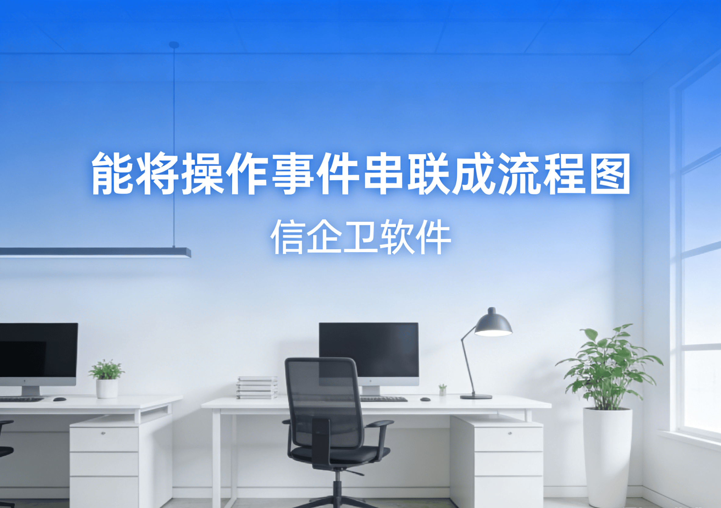 信企卫软件主图生成需求 (87).png