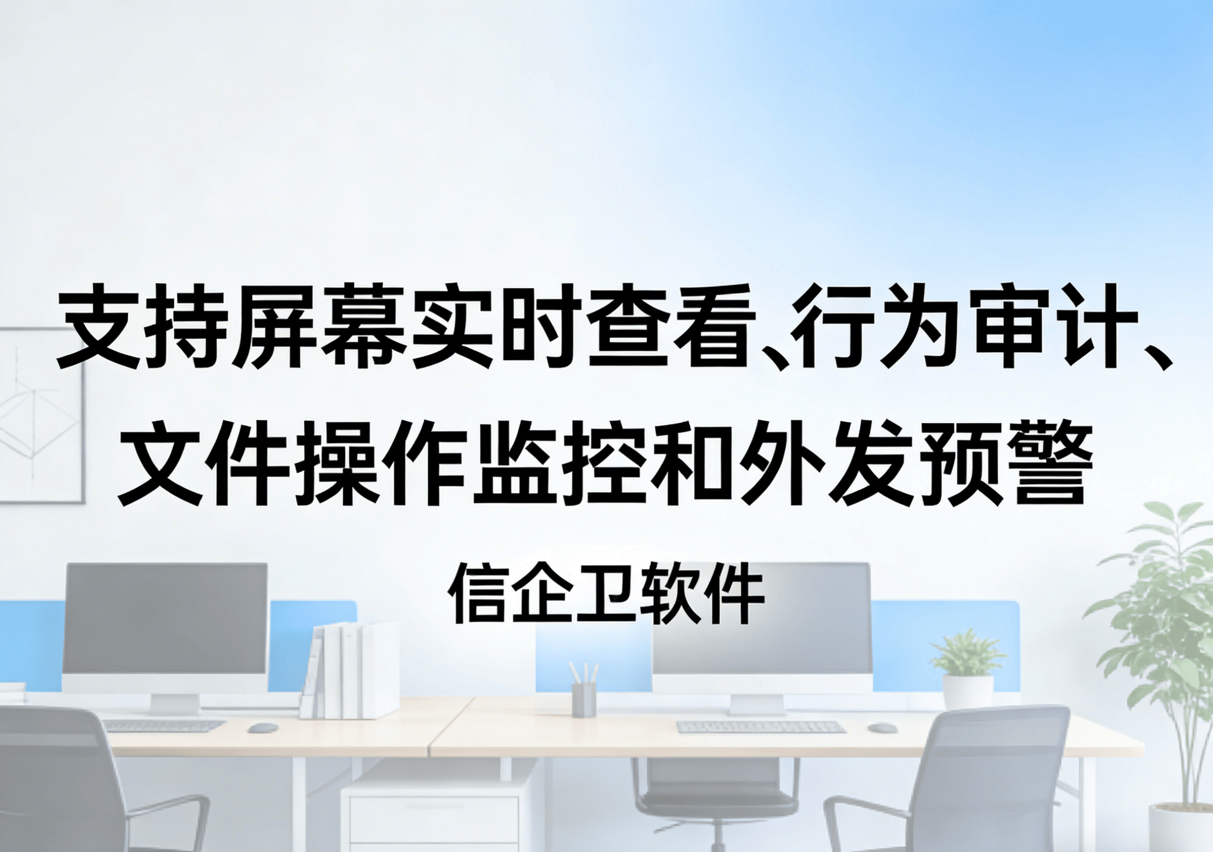 信企卫软件主图生成需求 - 2026-03-16T115125.442.png