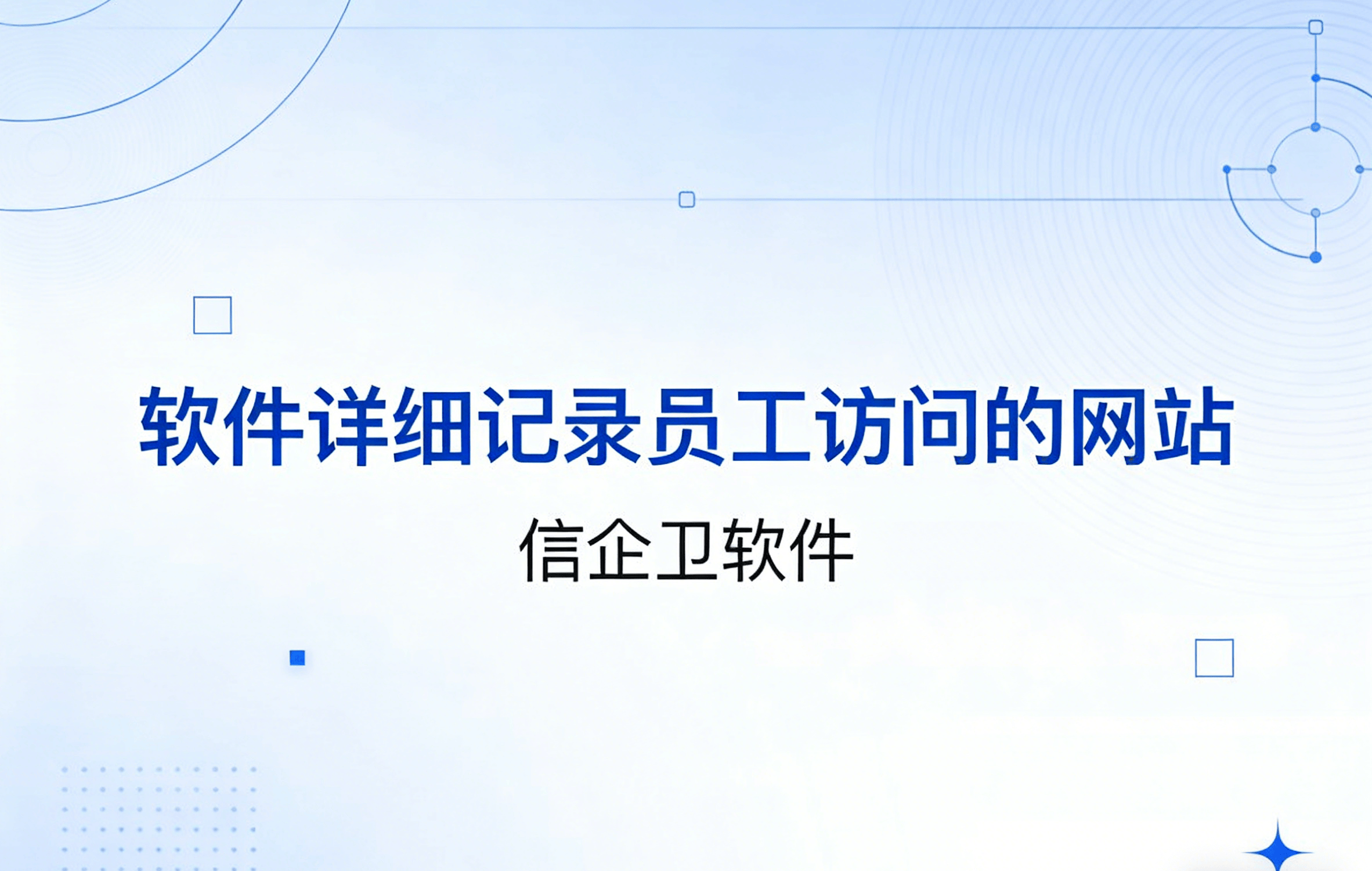 信企卫软件主图生成需求 - 2026-03-16T161006.407.png