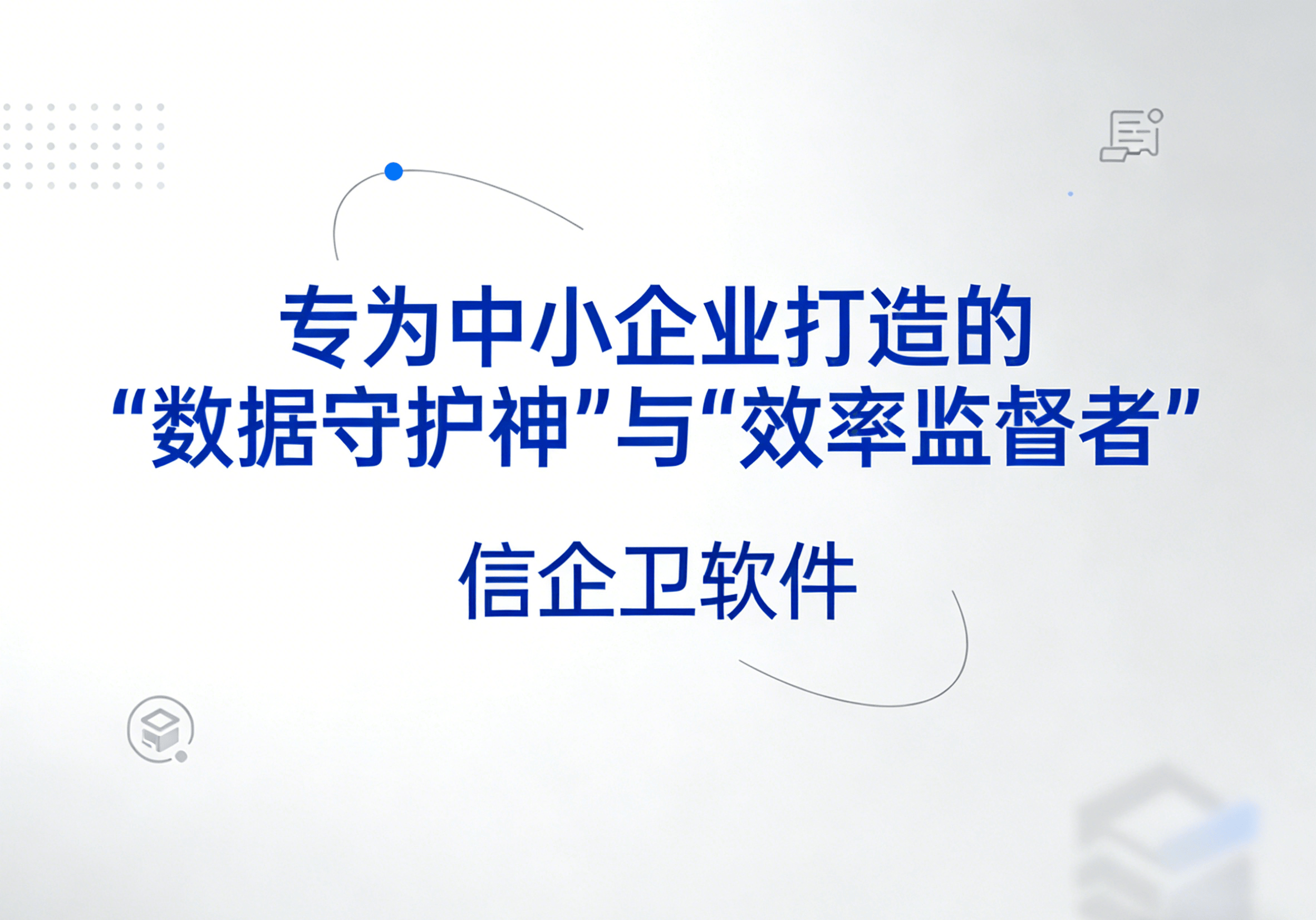 信企卫软件主图生成需求 - 2026-03-16T155519.387.png