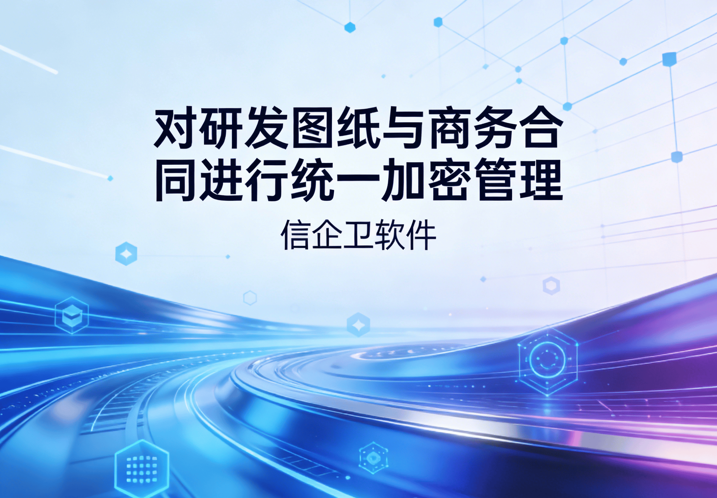 信企卫软件主图生成需求 - 2026-03-20T142616.406.png