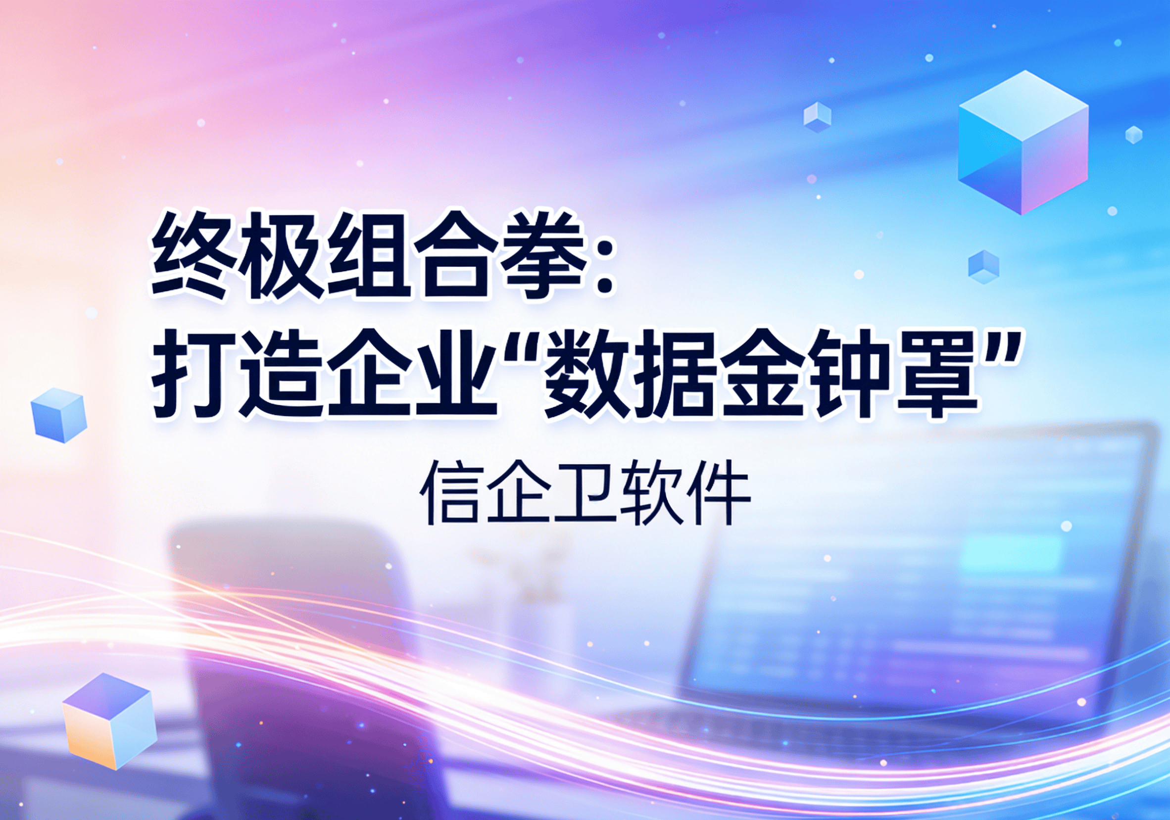 信企卫软件主图生成需求 - 2026-03-21T141231.514.png