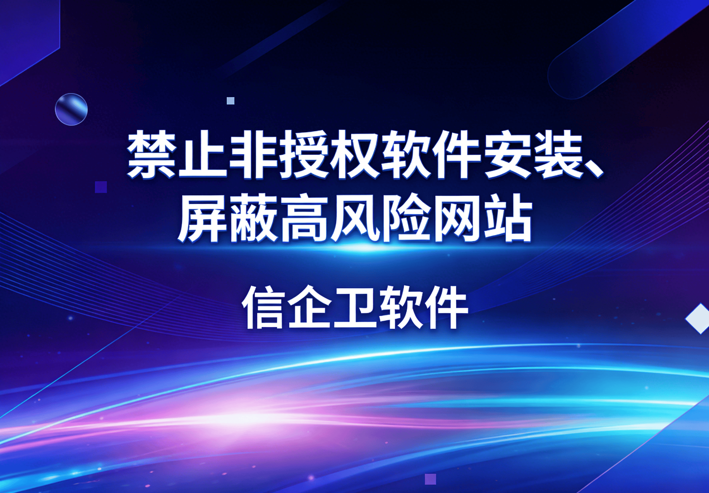 信企卫软件主图生成需求 - 2026-03-21T142154.065.png