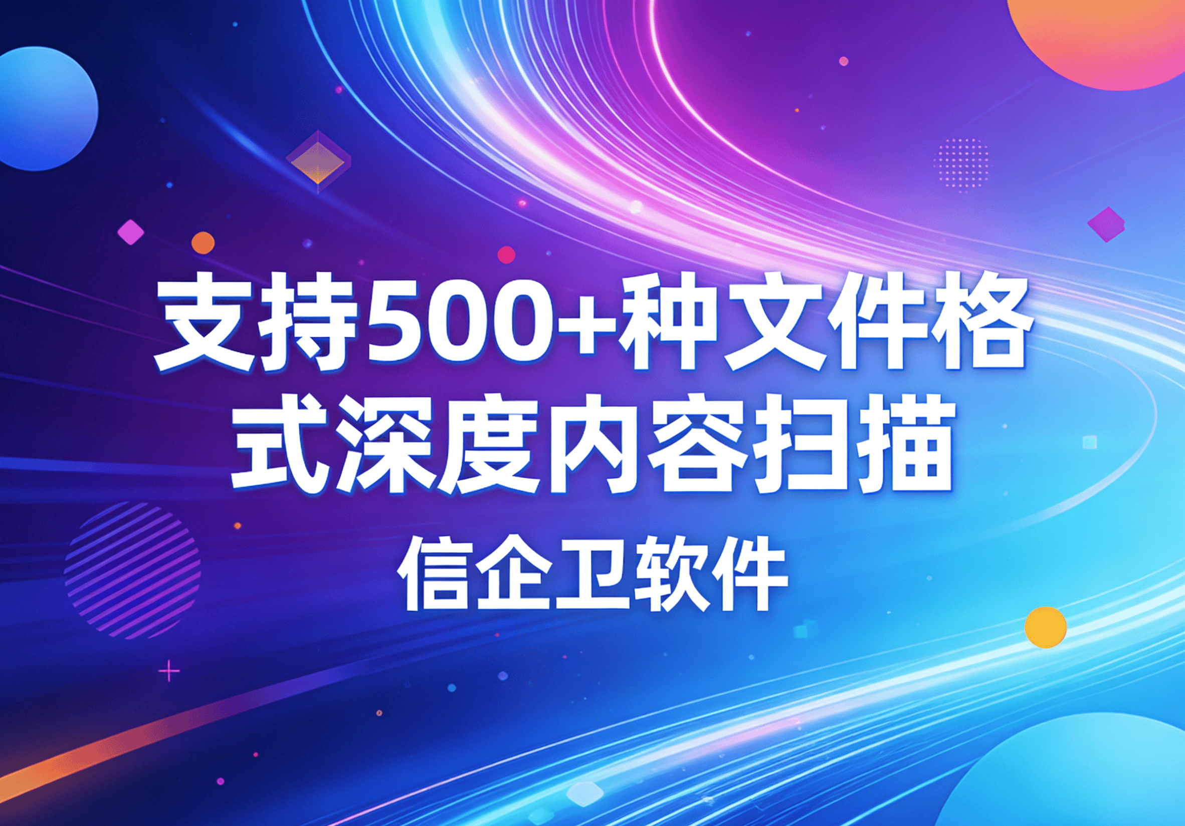 信企卫软件主图生成需求 - 2026-03-21T143112.426.png