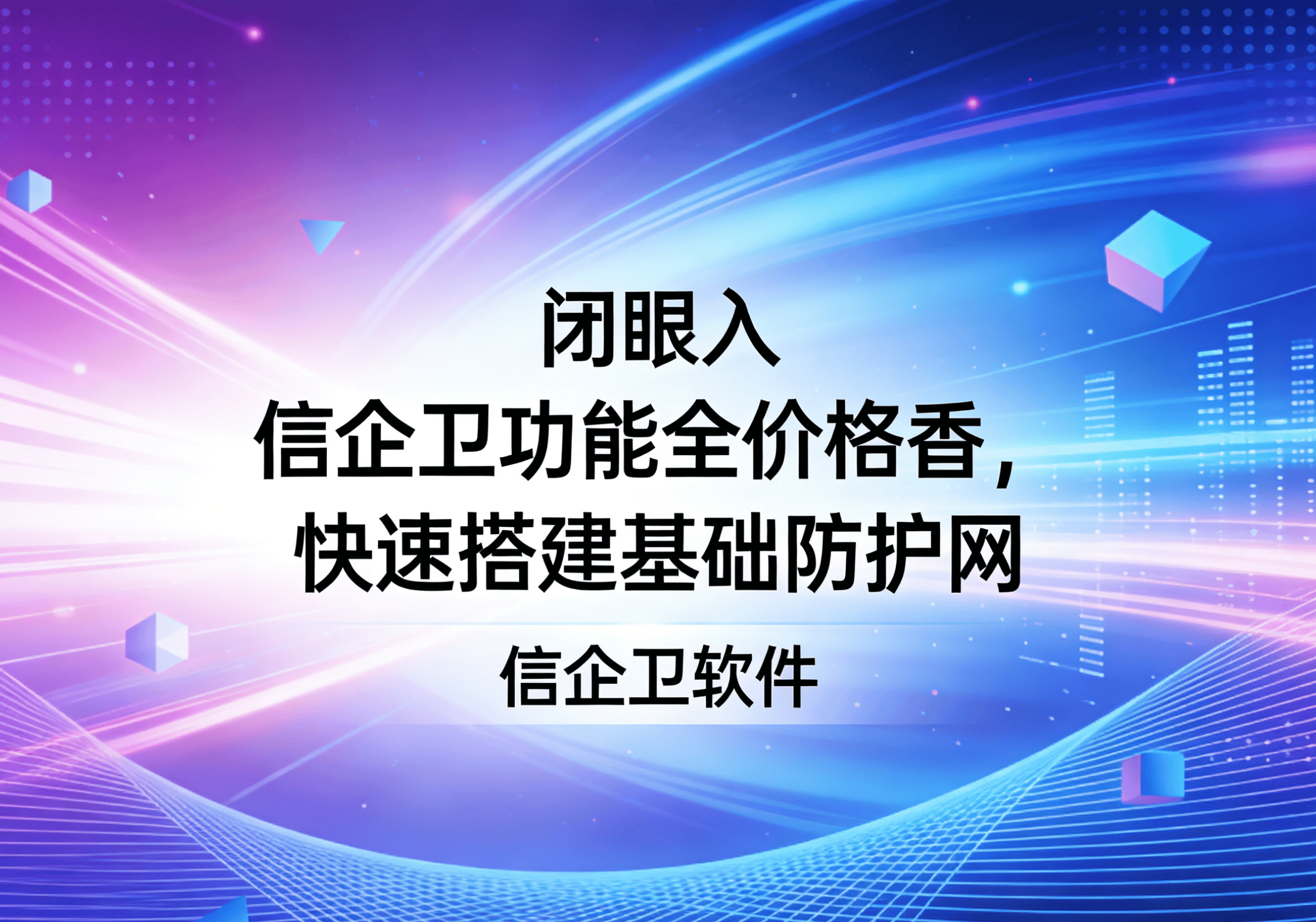 信企卫软件主图生成需求 - 2026-03-21T135503.835.png