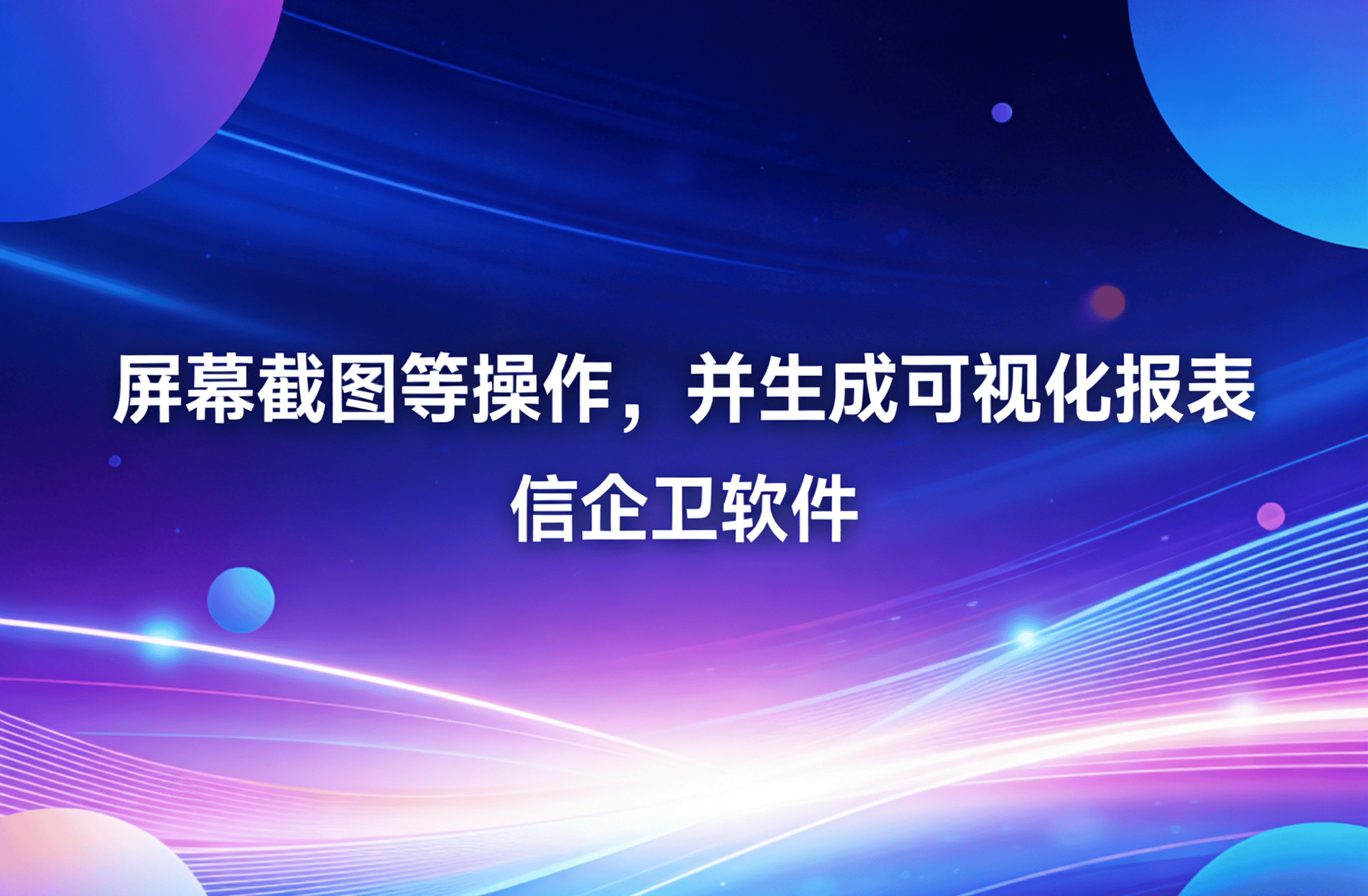 信企卫软件主图生成需求 - 2026-03-21T133951.843.png