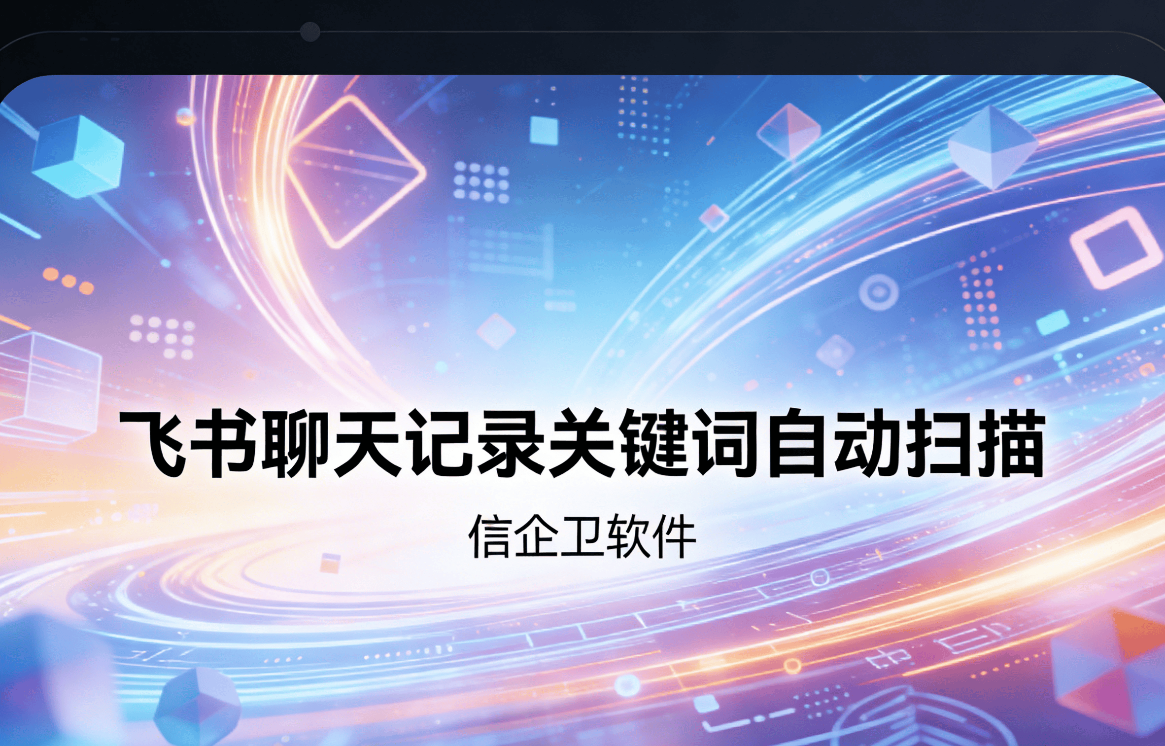 信企卫软件主图生成需求 - 2026-03-22T142936.297.png