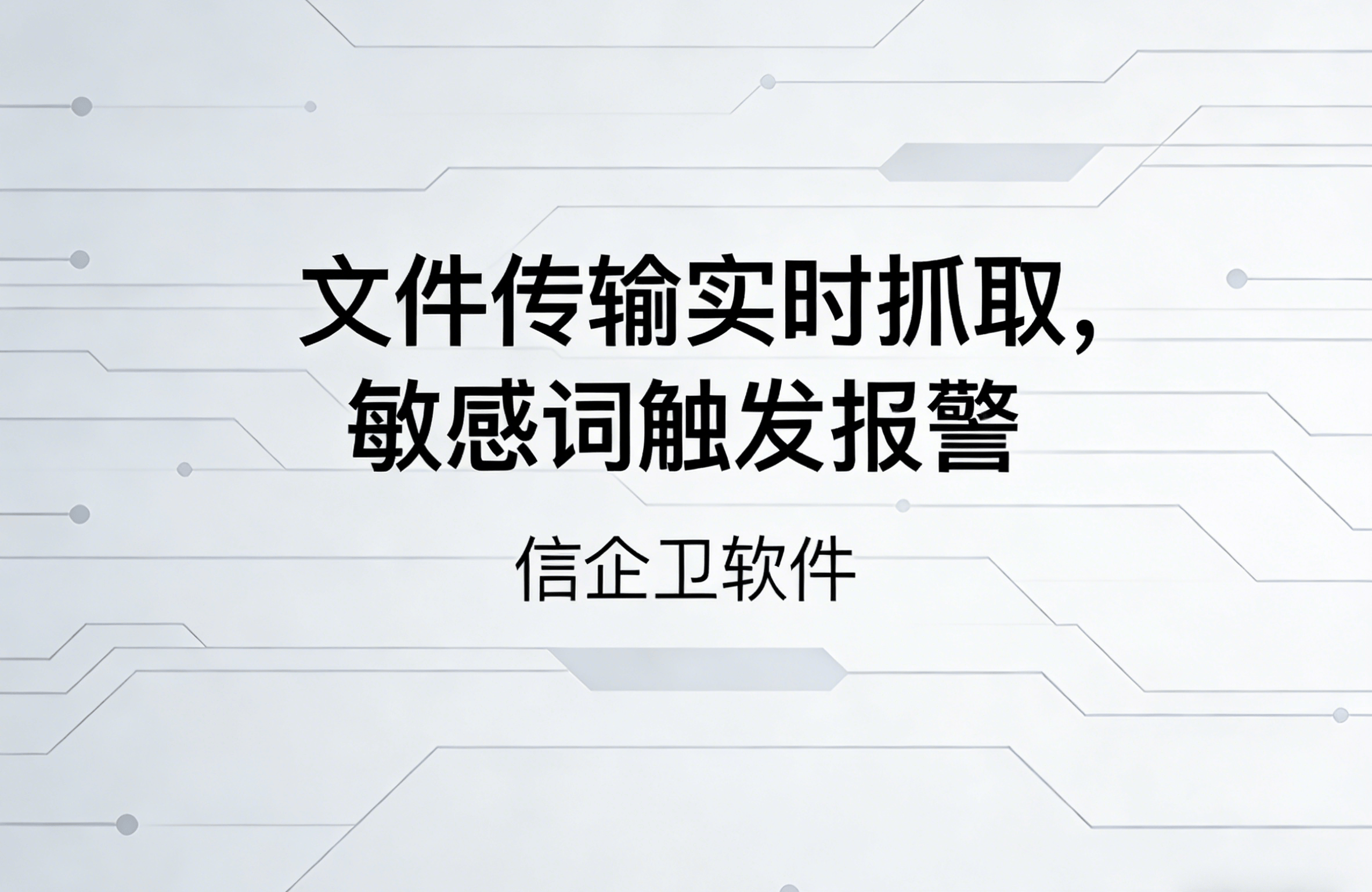 信企卫软件主图生成需求 - 2026-03-22T150736.097.png