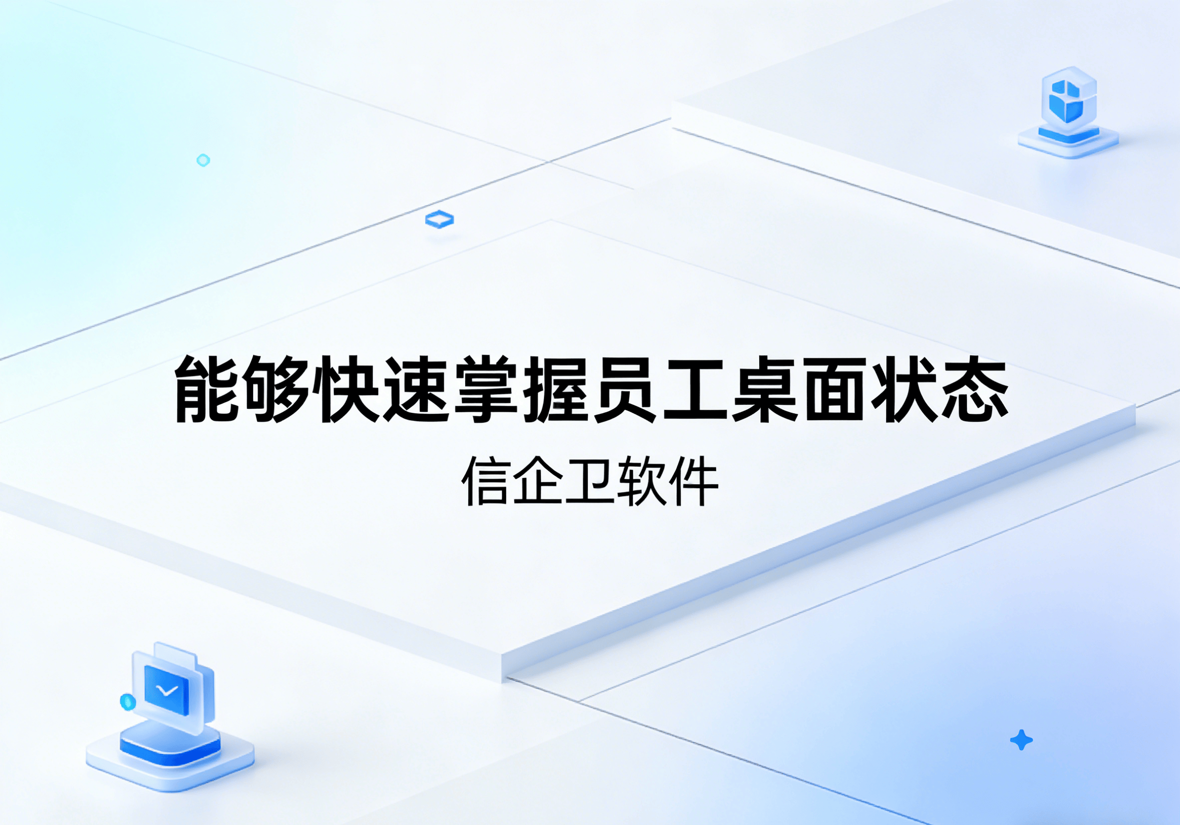 信企卫软件主图生成需求 - 2026-03-22T153450.859.png