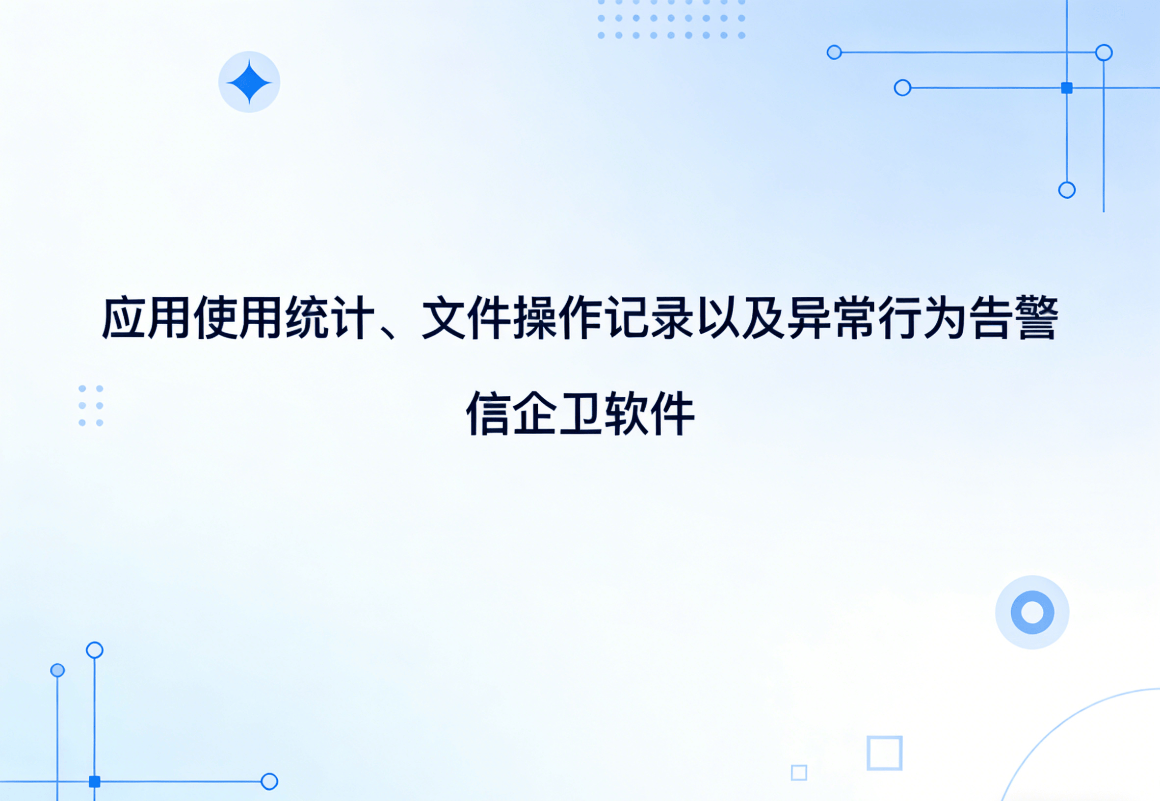 信企卫软件主图生成需求 - 2026-03-22T155210.113.png