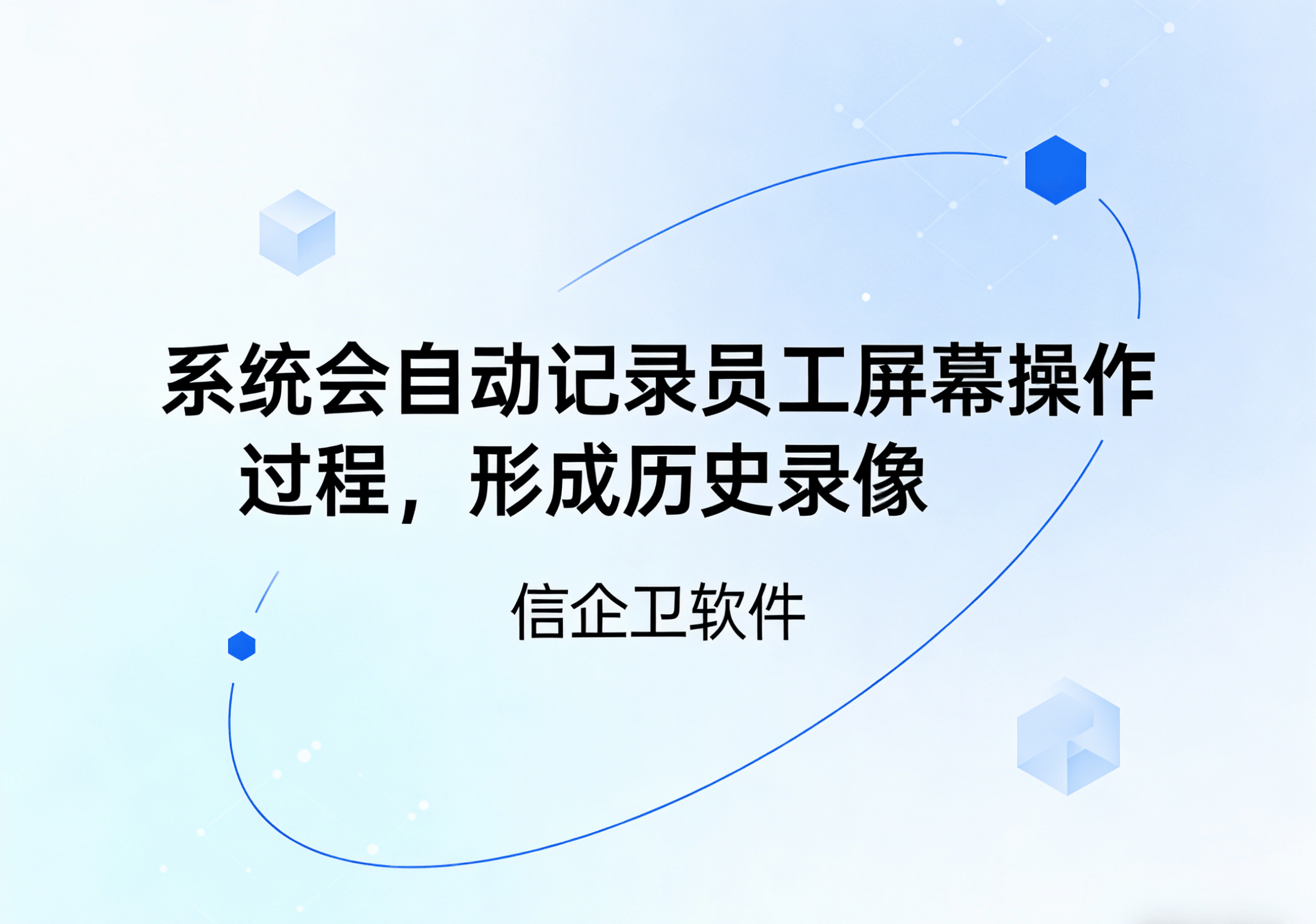 信企卫软件主图生成需求 - 2026-03-22T161606.361.png