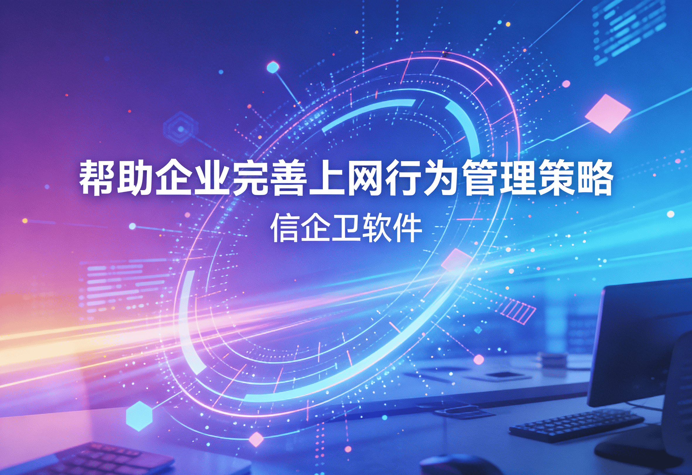 信企卫软件主图生成需求 - 2026-03-22T161609.795.png