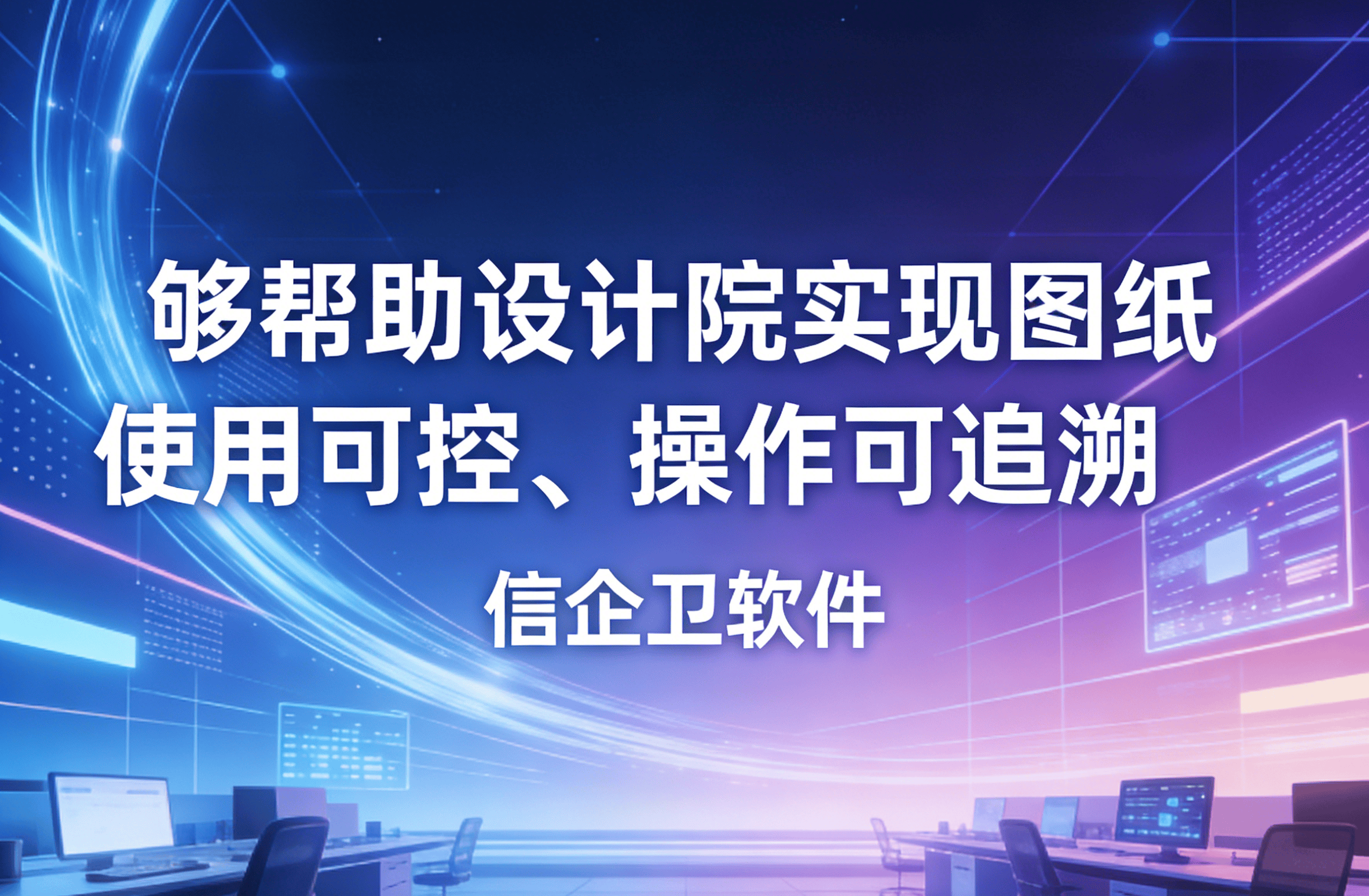 信企卫软件主图生成需求 - 2026-03-22T160653.047.png