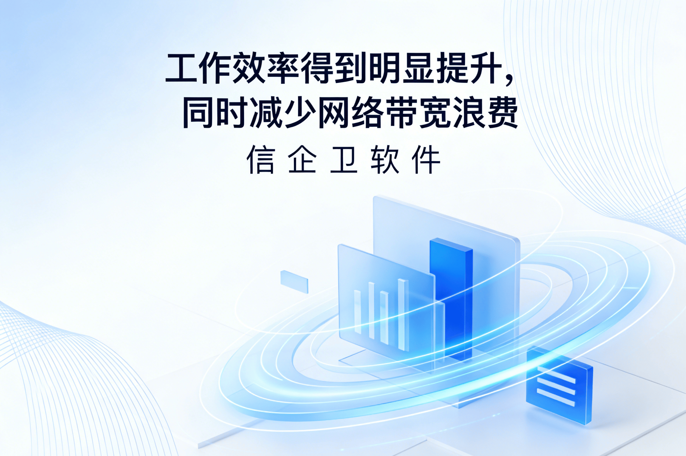 信企卫软件主图生成需求 - 2026-03-22T155620.926.png