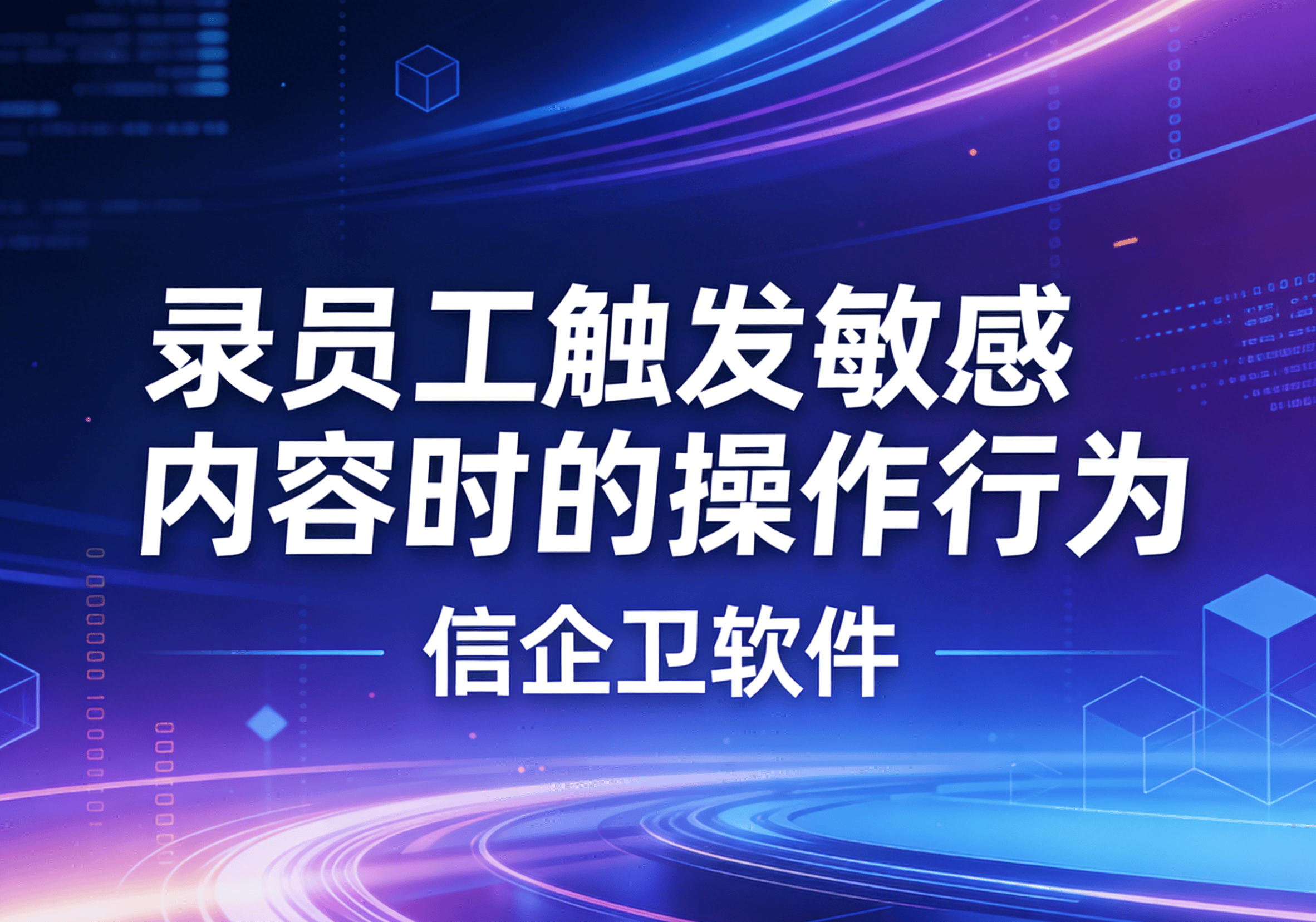 信企卫软件主图生成需求 - 2026-03-23T114931.829.png