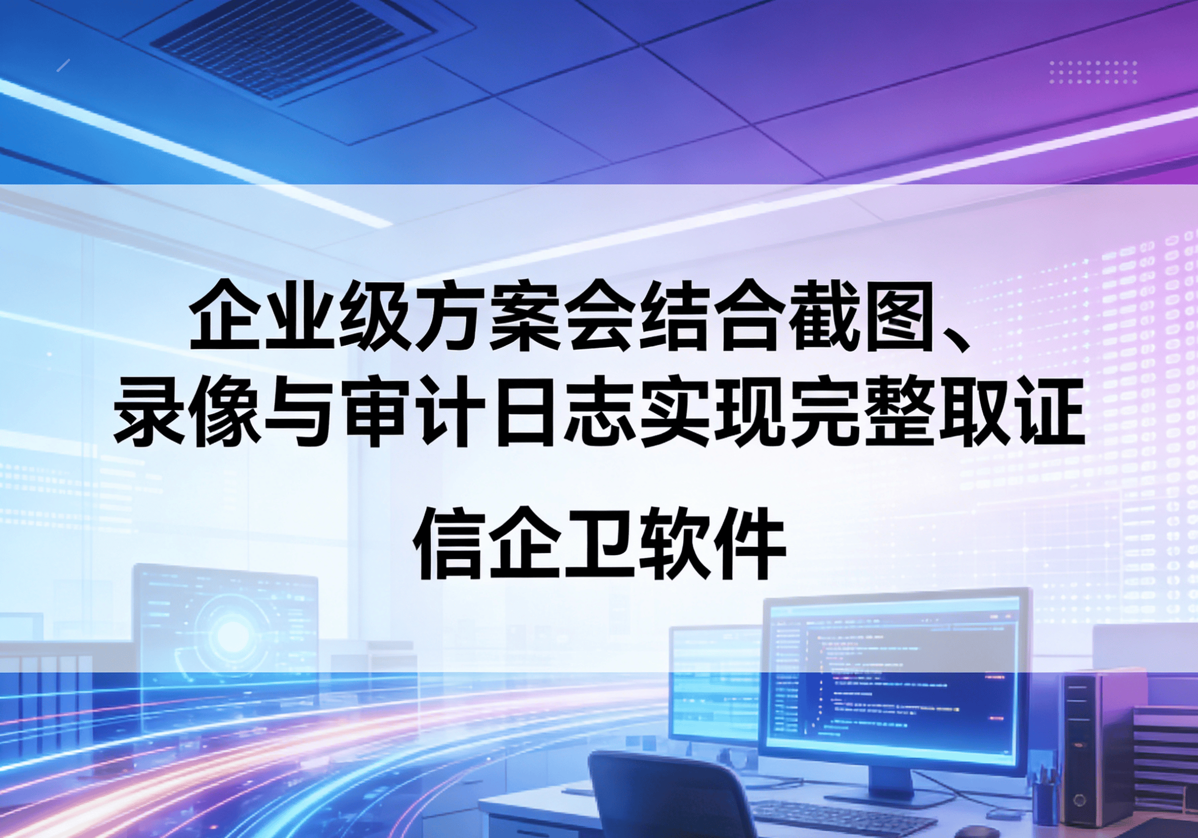 信企卫软件主图生成需求 - 2026-03-23T114930.645.png