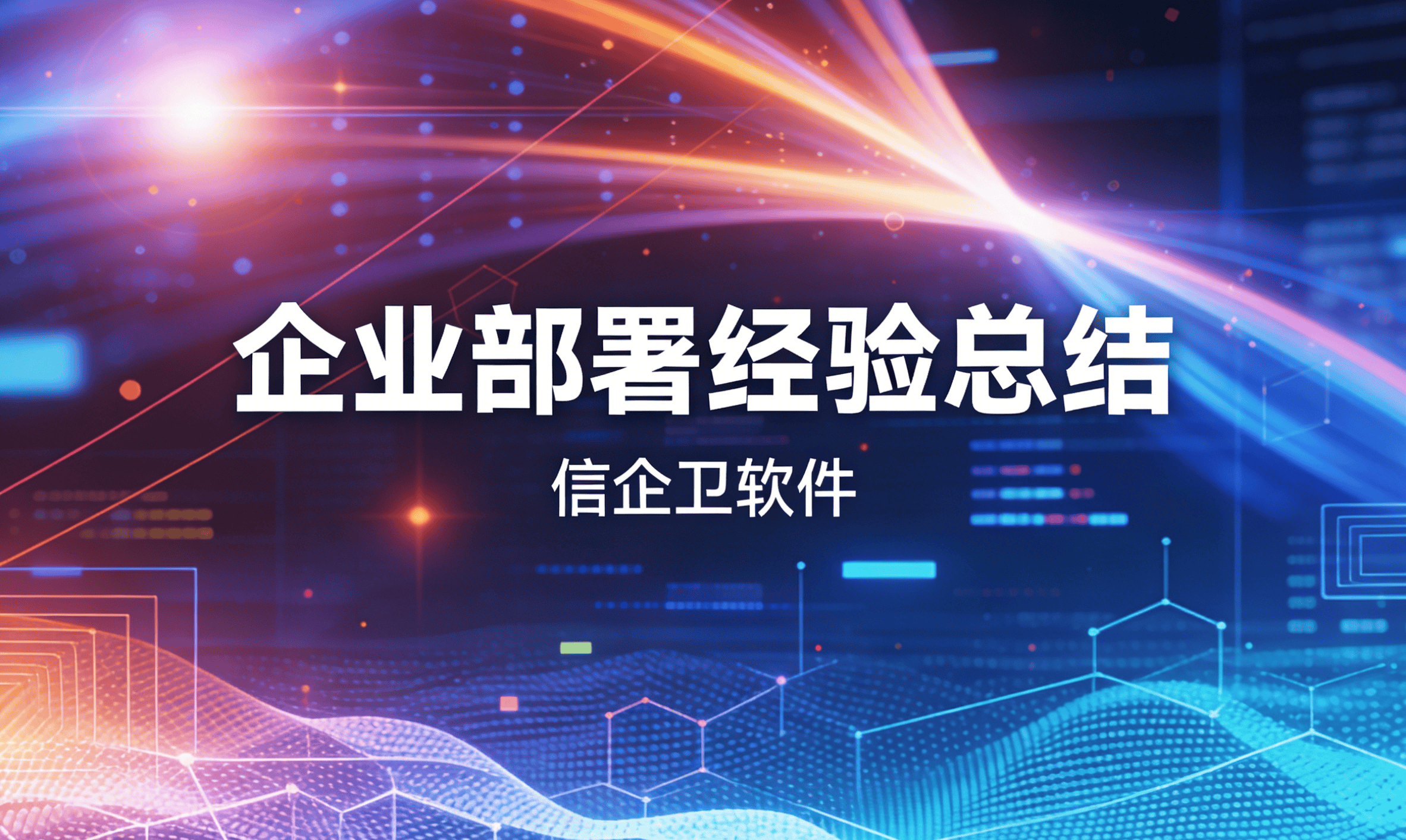 信企卫软件主图生成需求 - 2026-03-23T120523.032.png