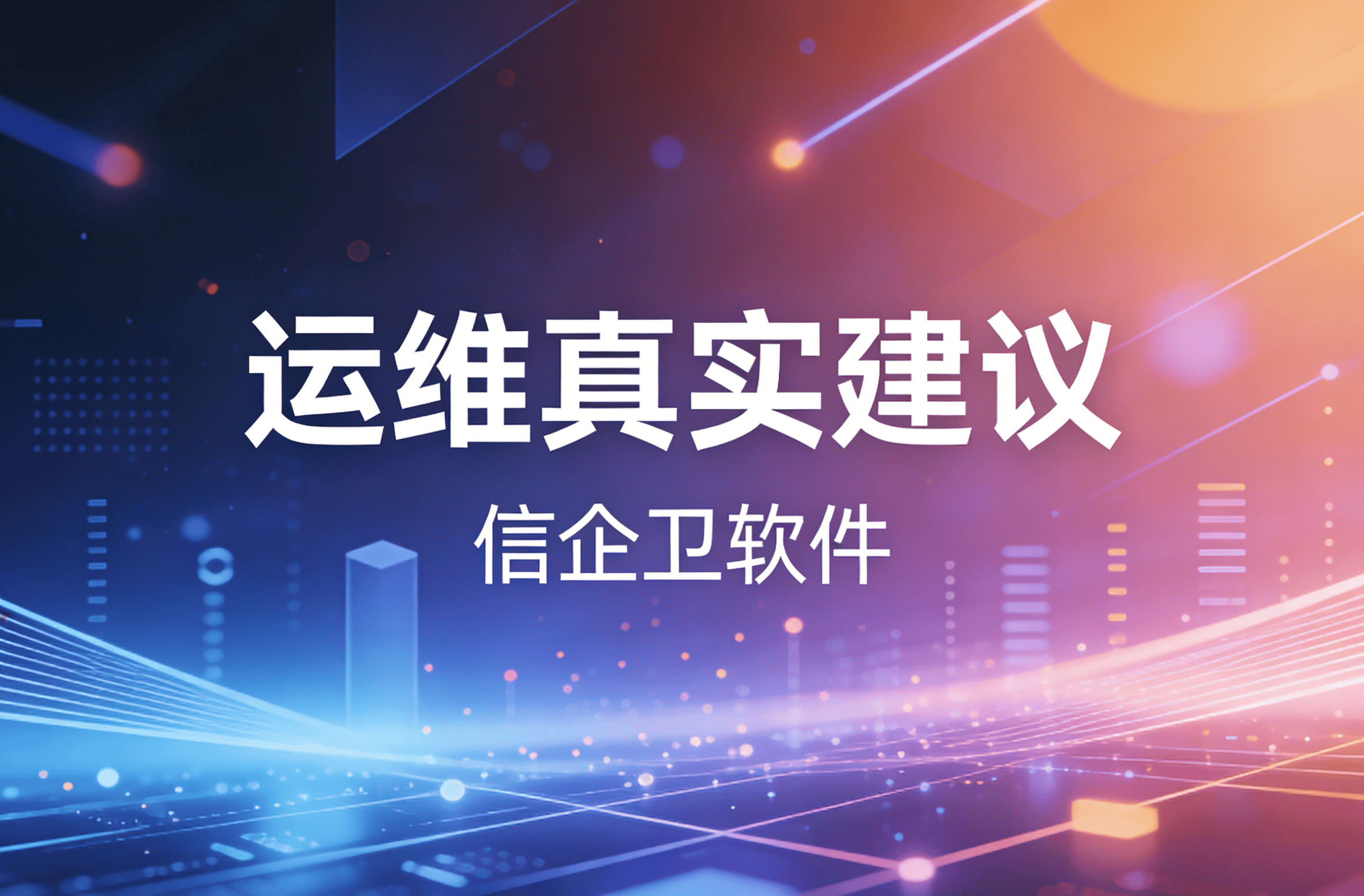 信企卫软件主图生成需求 - 2026-03-24T113508.160.png