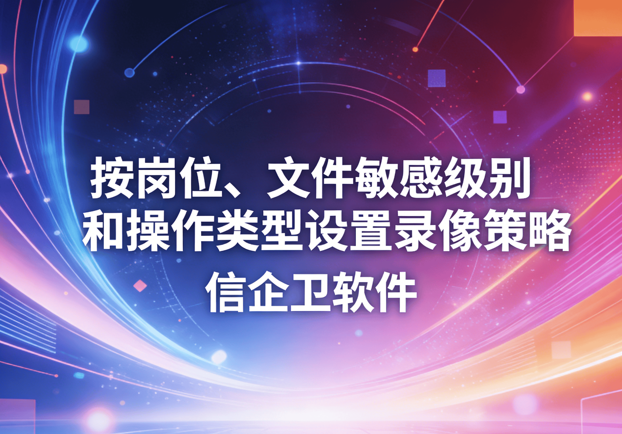 信企卫软件主图生成需求 - 2026-03-26T092408.052.png