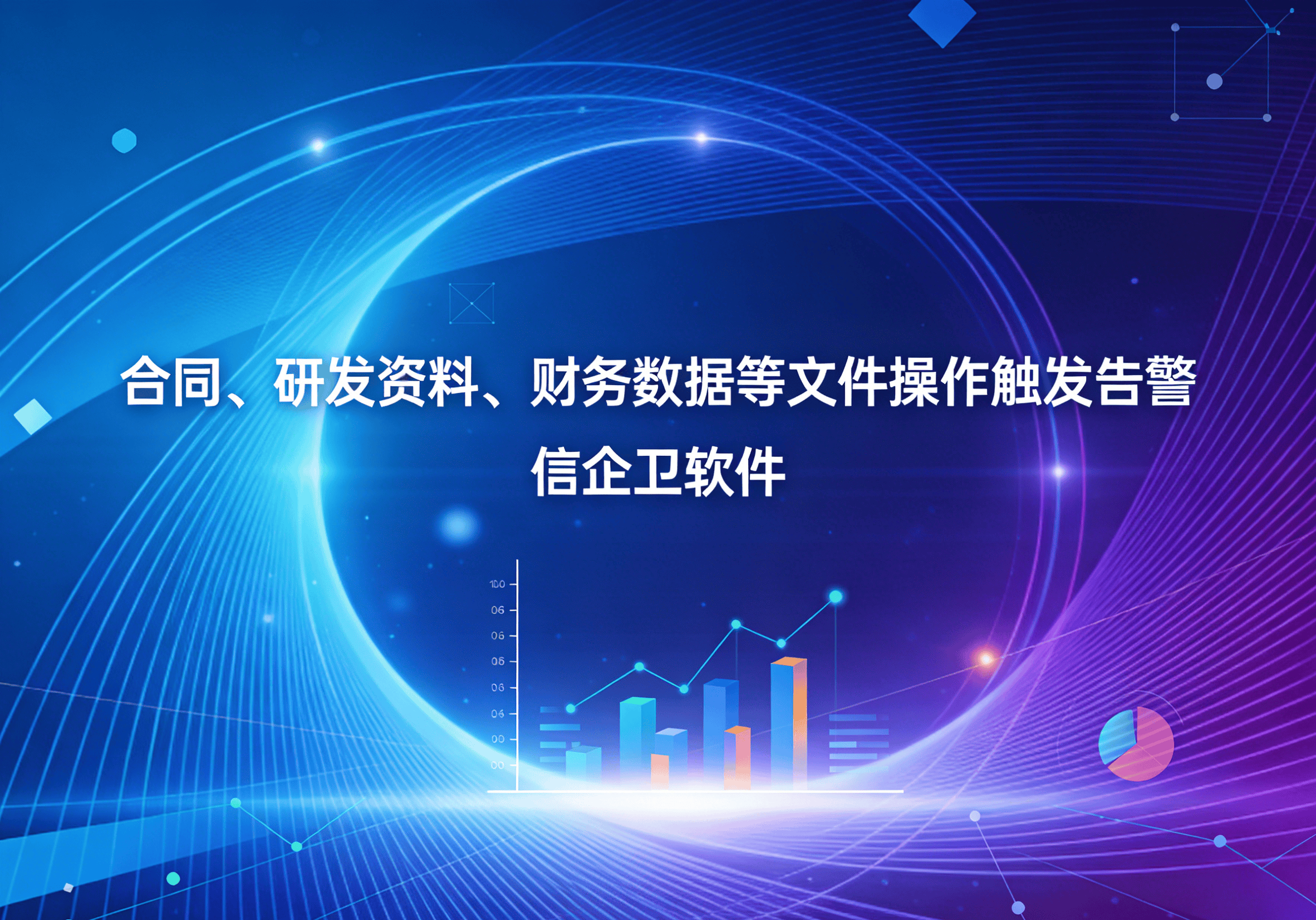 信企卫软件主图生成需求 - 2026-03-26T093512.539.png