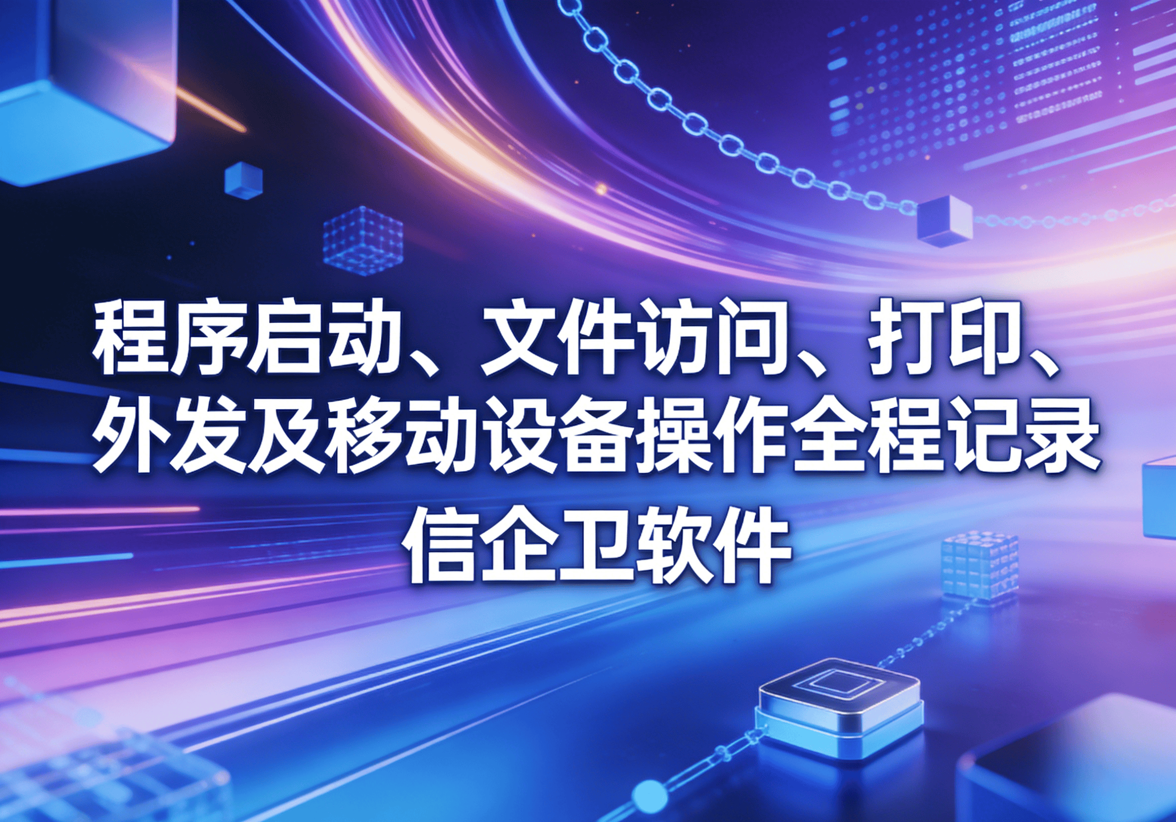 信企卫软件主图生成需求 - 2026-03-26T095415.260.png