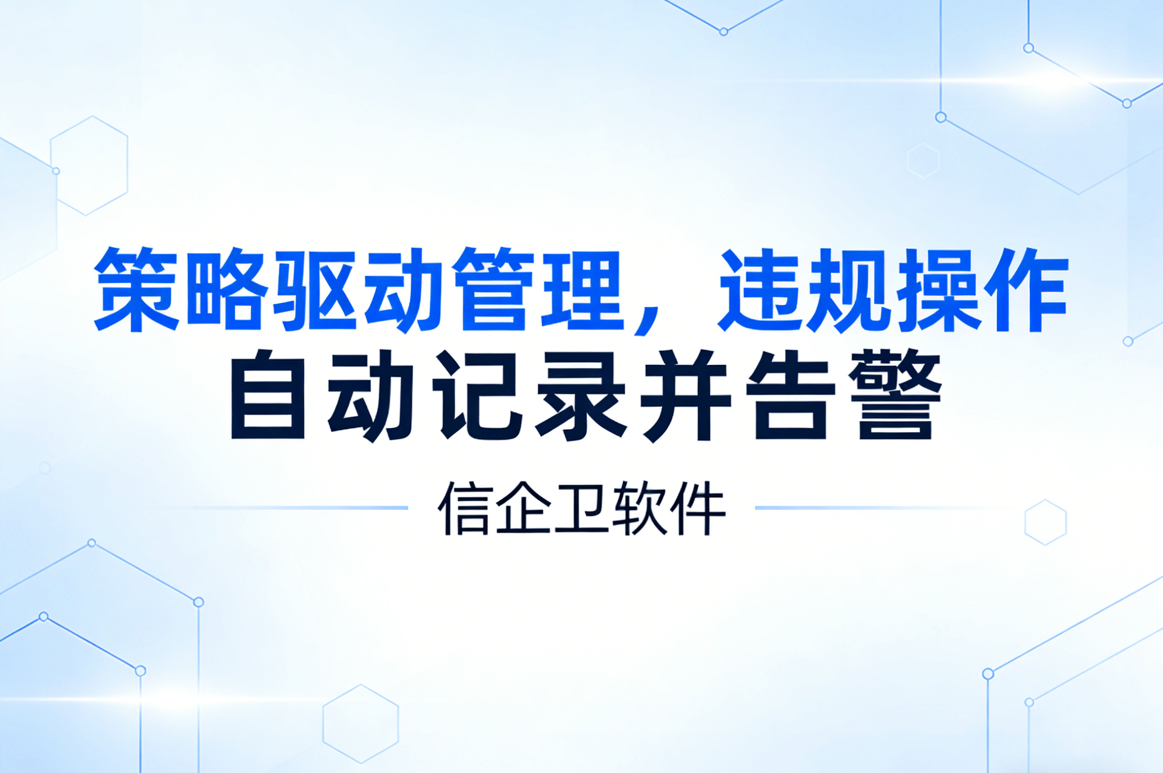 信企卫软件主图生成需求 - 2026-03-26T095411.989.png