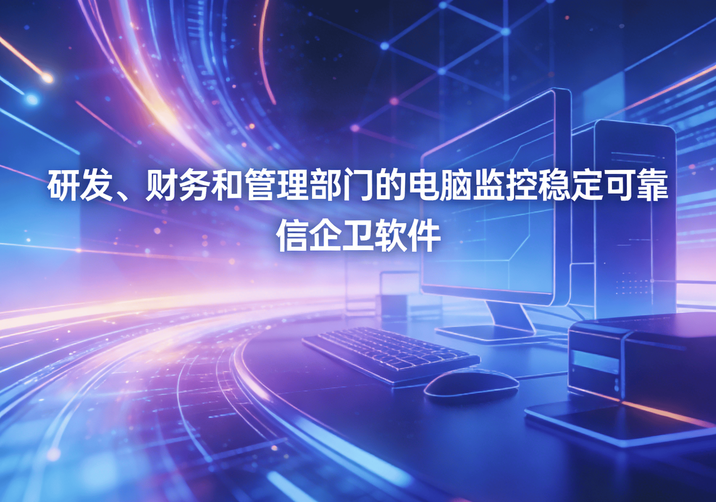 信企卫软件主图生成需求 - 2026-03-27T082210.852.png