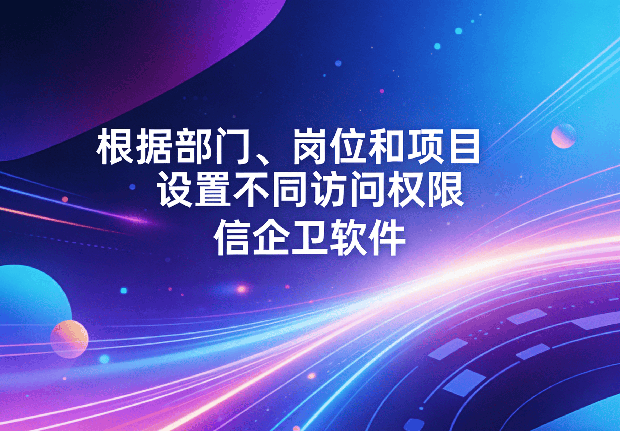 信企卫软件主图生成需求 - 2026-03-27T152453.545.png