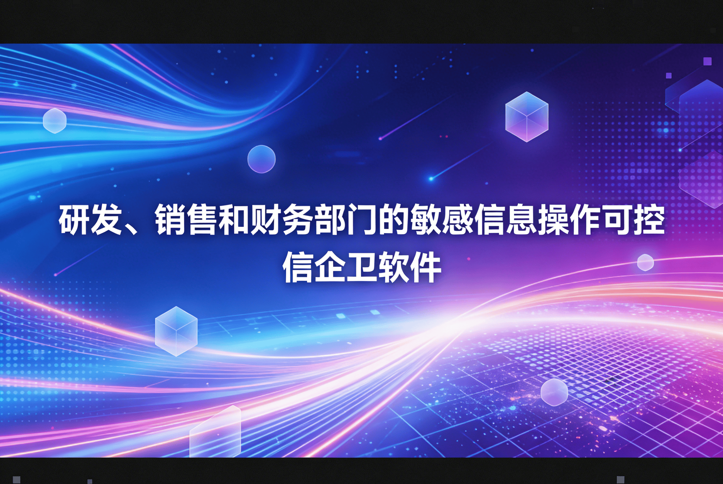 信企卫软件主图生成需求 - 2026-03-27T152452.579.png