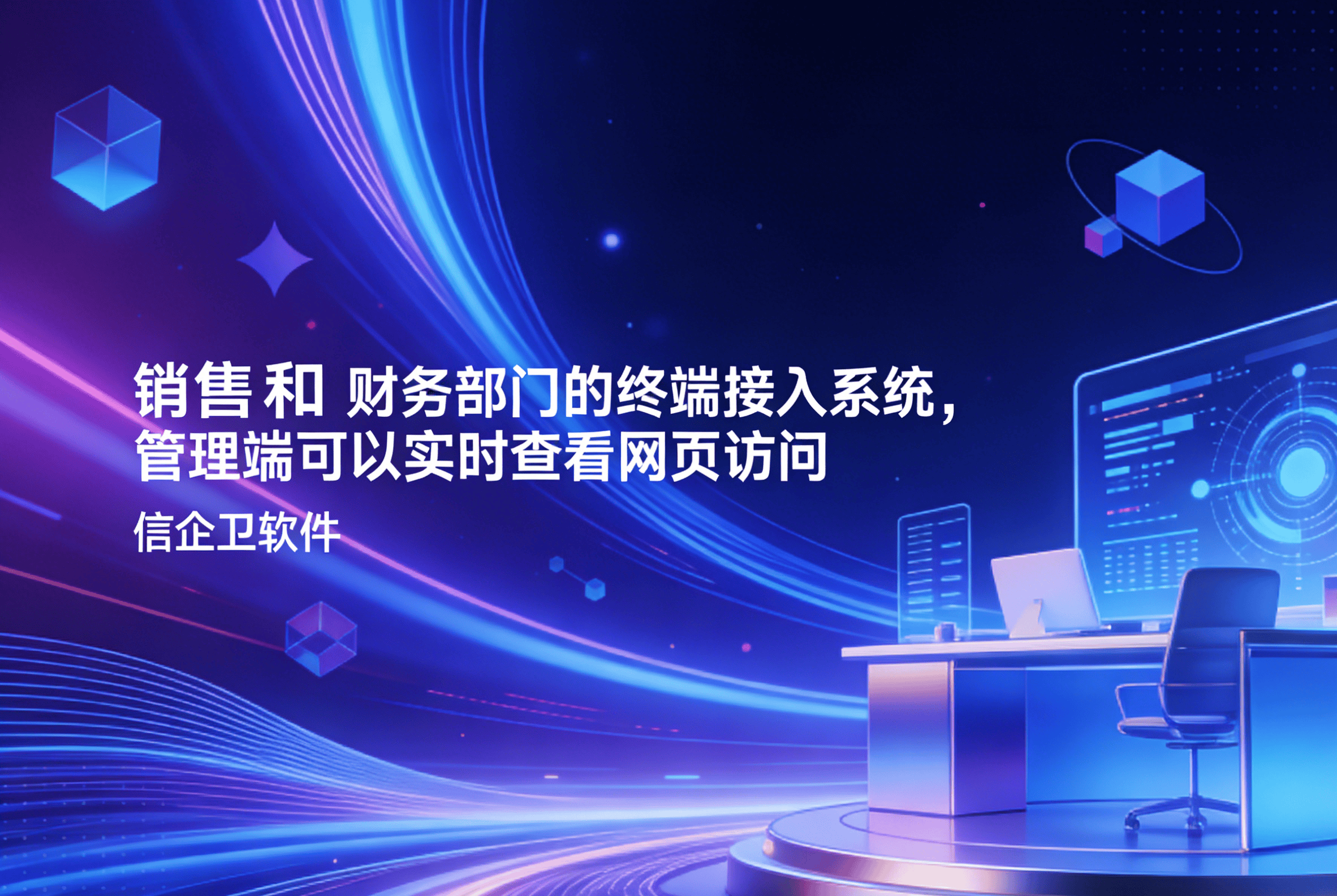 信企卫软件主图生成需求 - 2026-03-27T153416.063.png