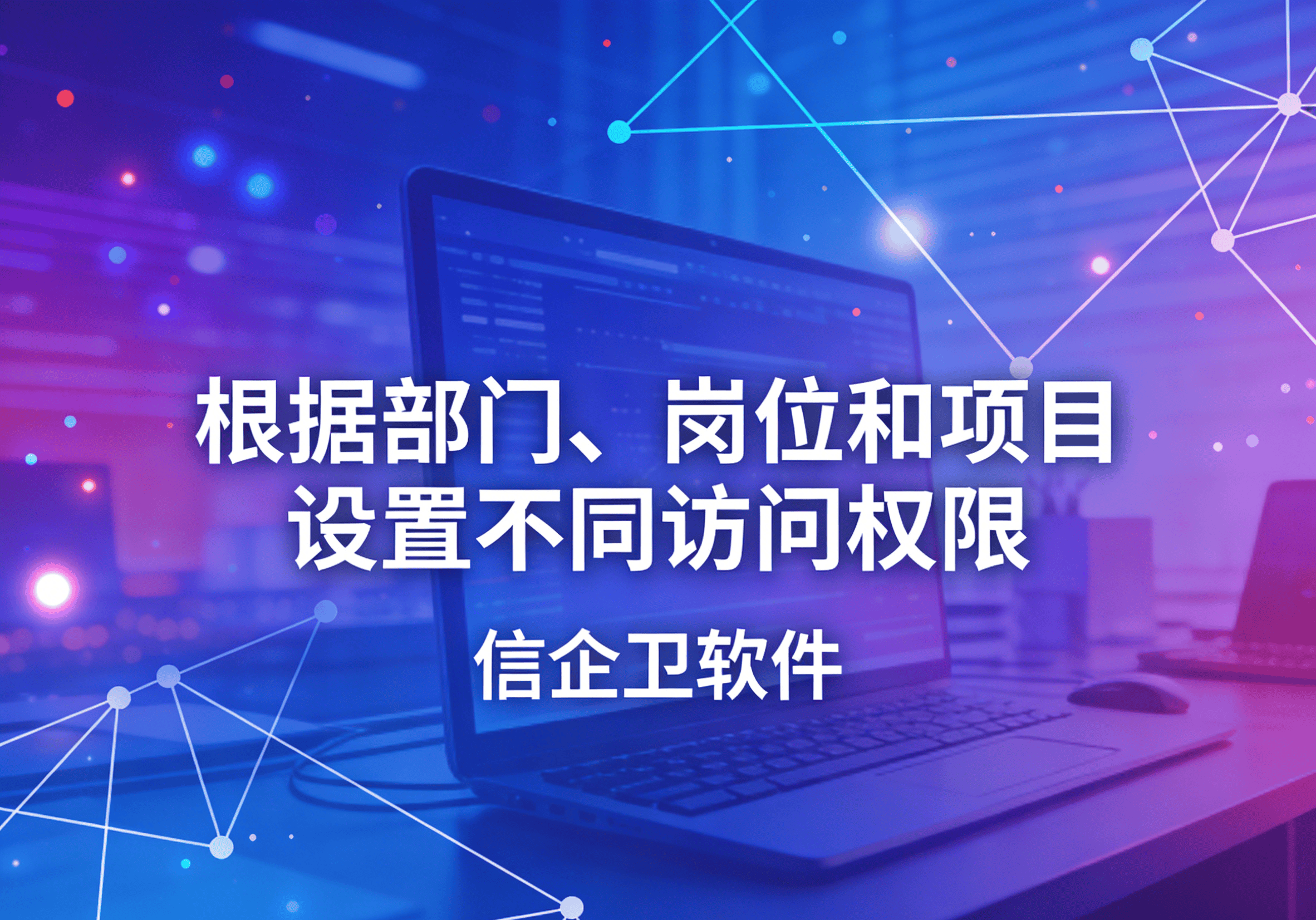 信企卫软件主图生成需求 - 2026-03-27T153416.748.png