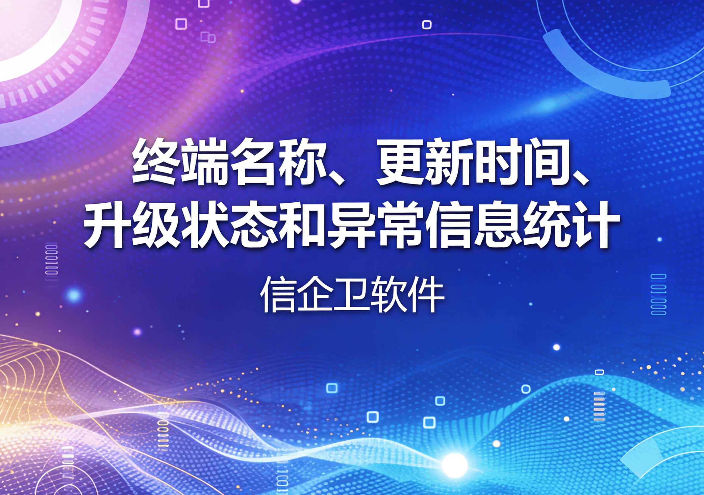 信企卫软件主图生成需求 - 2026-03-27T092755.984.png