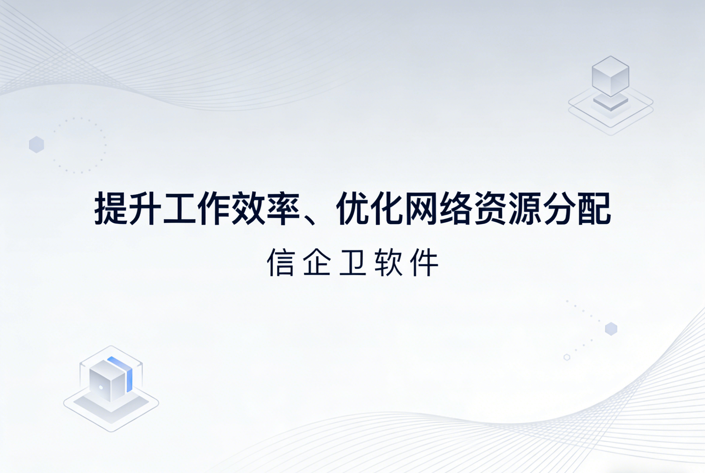 信企卫软件主图生成需求 - 2026-03-30T153442.301.png