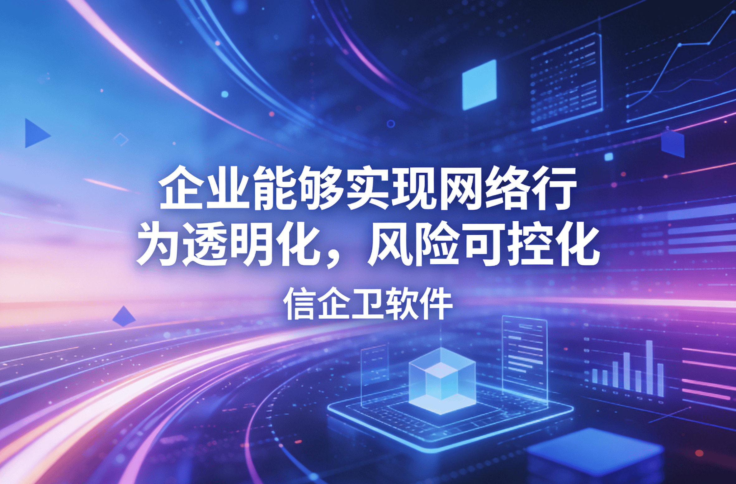 信企卫软件主图生成需求 - 2026-03-30T153444.619.png