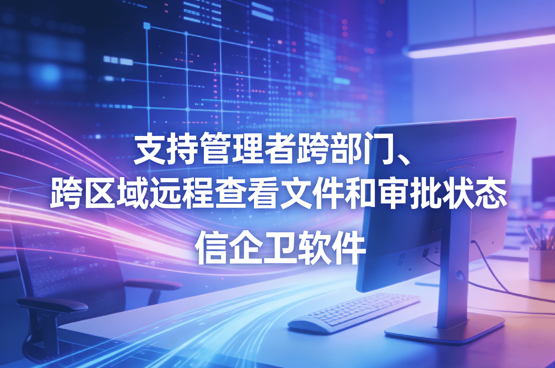 信企卫软件主图生成需求 - 2026-03-31T110742.085.png