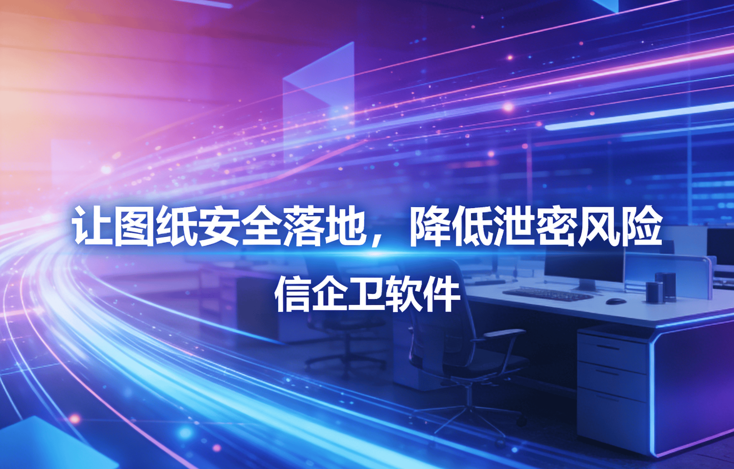 信企卫软件主图生成需求 - 2026-03-31T103636.180.png