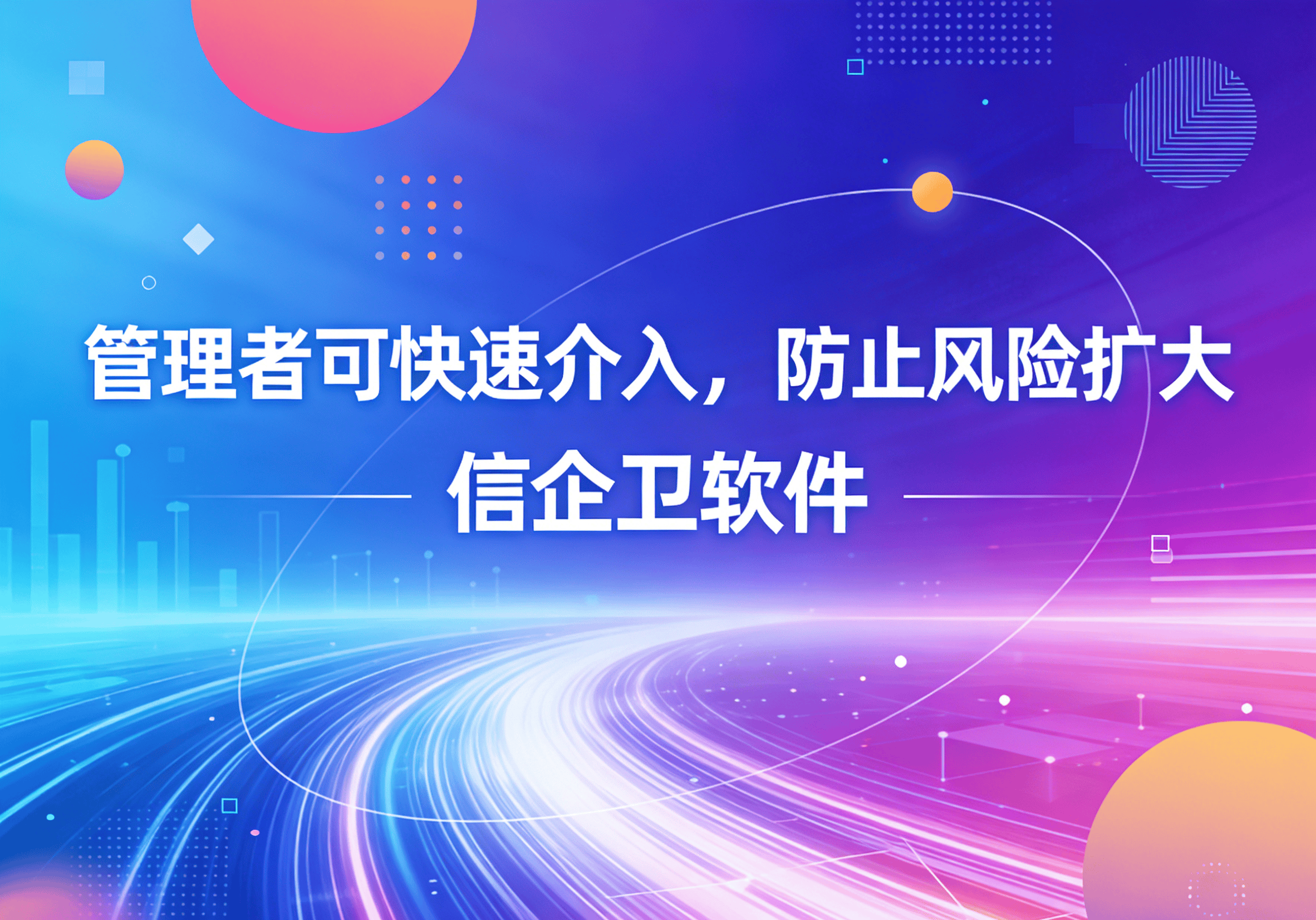 信企卫软件主图生成需求 - 2026-03-31T101752.847.png