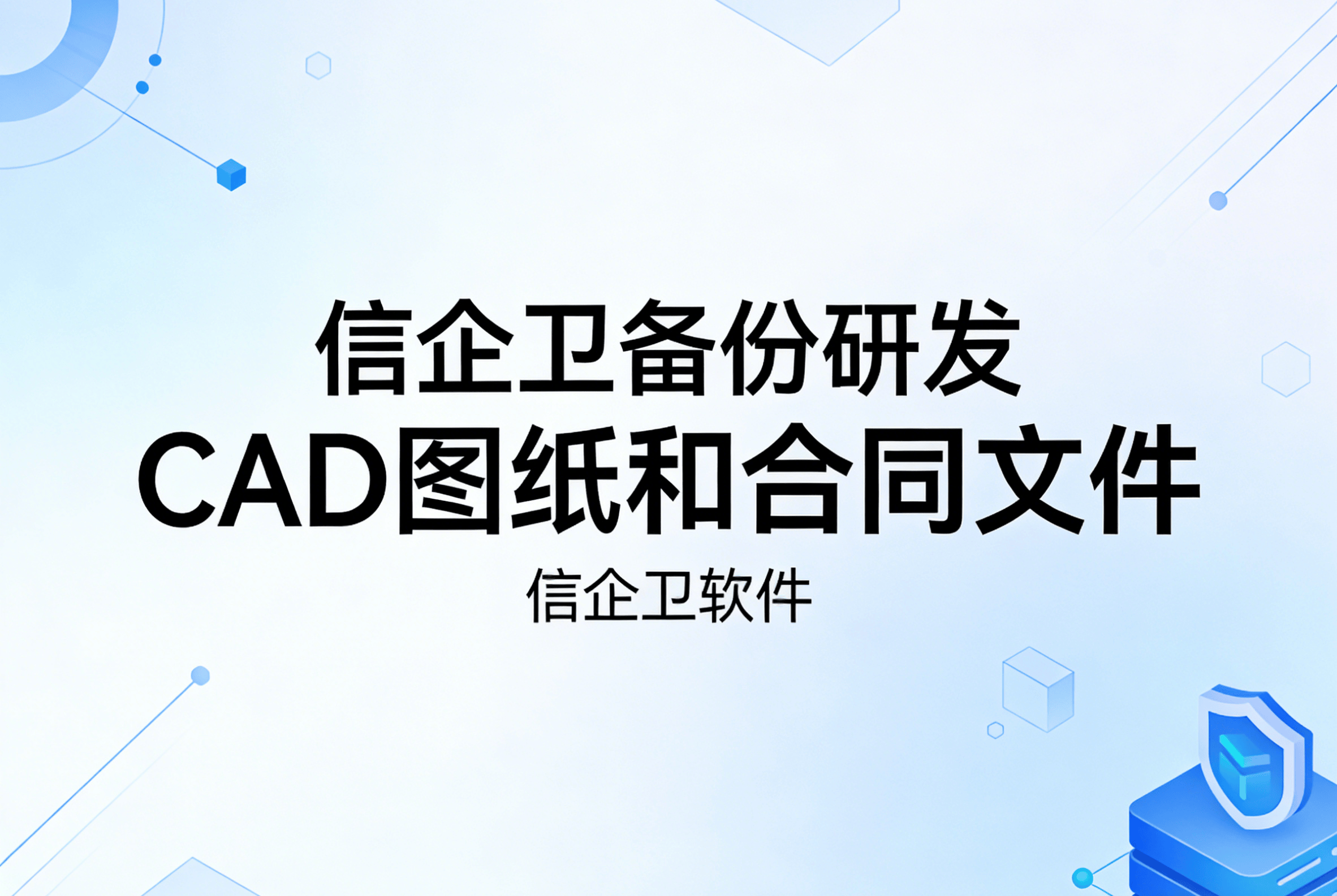 信企卫软件主图生成需求 - 2026-04-01T111545.246.png