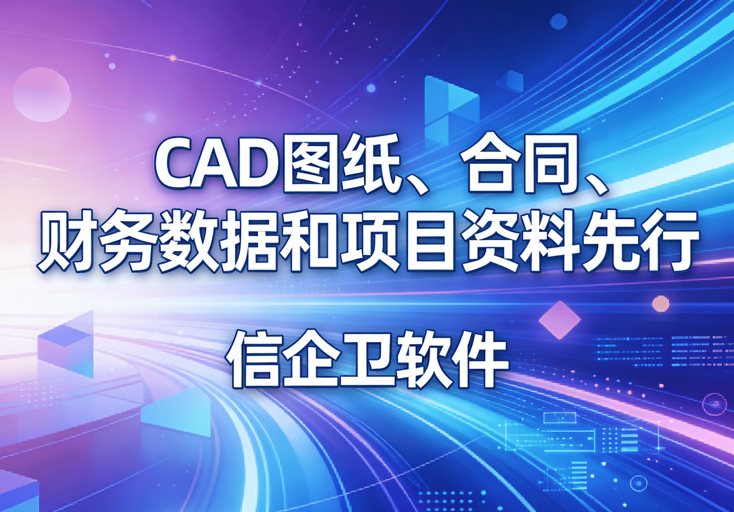 信企卫软件主图生成需求 - 2026-04-01T111549.387.png