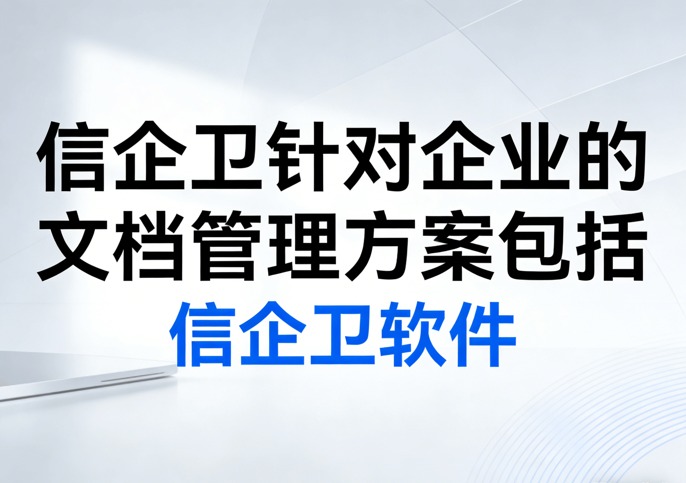 信企卫软件主图生成需求 - 2026-04-01T105002.155.png