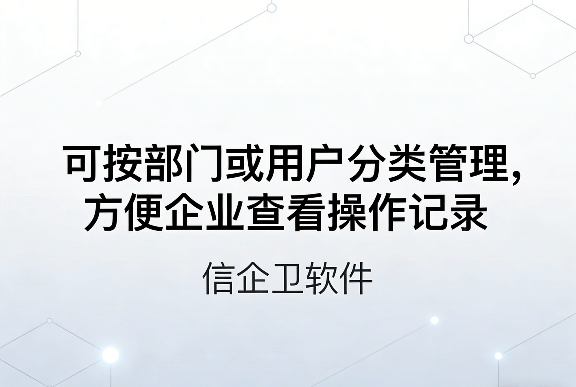 信企卫软件主图生成需求 - 2026-04-01T105616.633.png