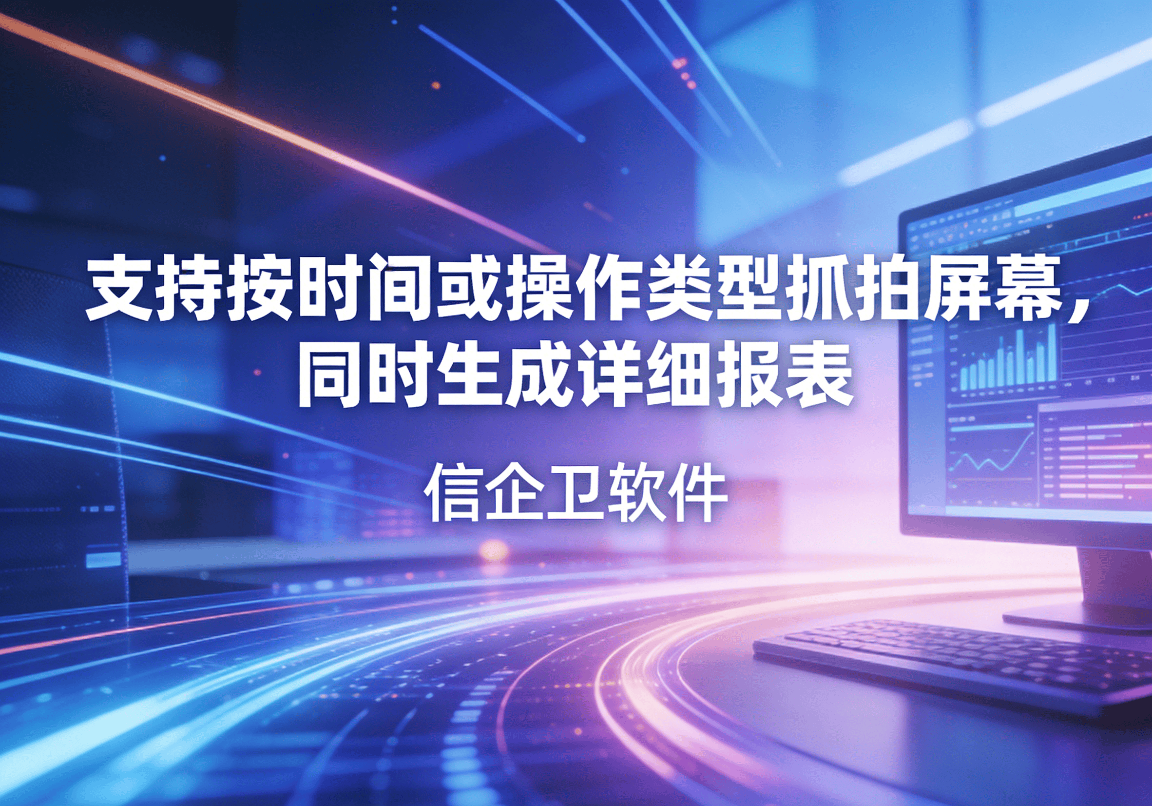 信企卫软件主图生成需求 - 2026-04-01T105619.407.png