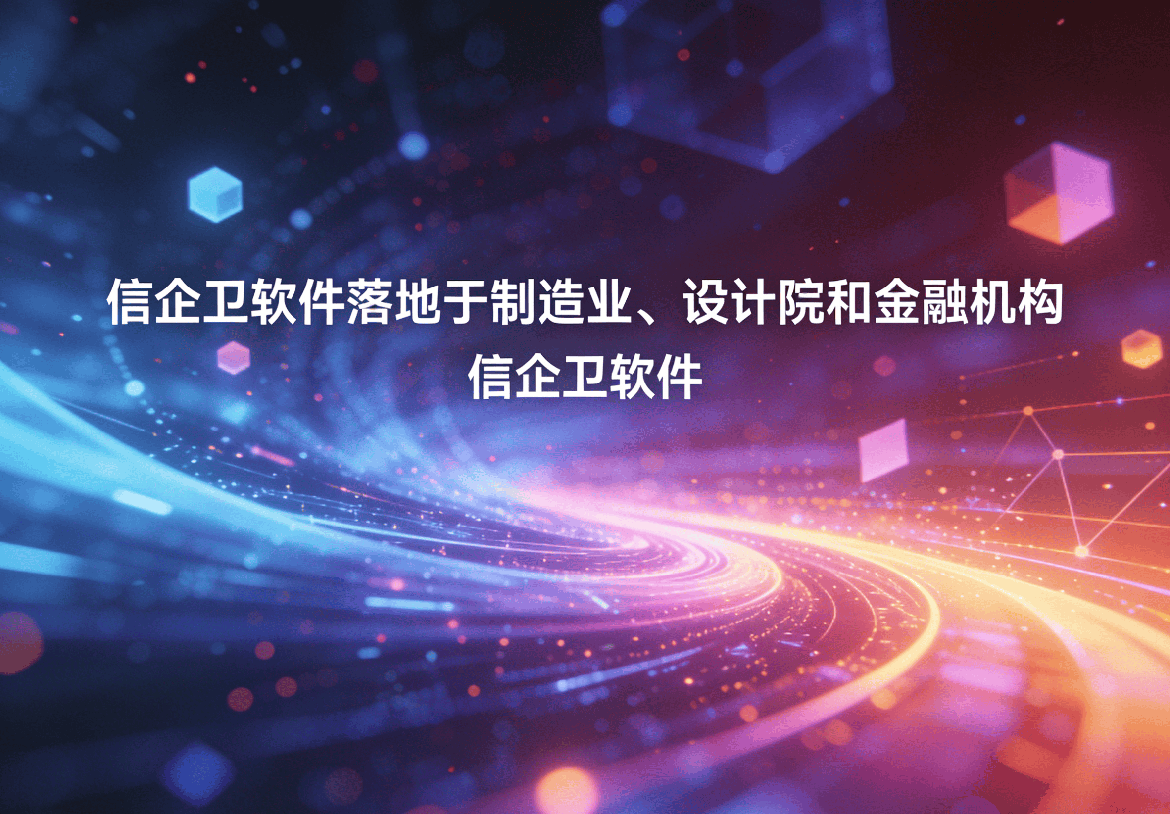 信企卫软件主图生成需求 - 2026-04-01T105620.906.png